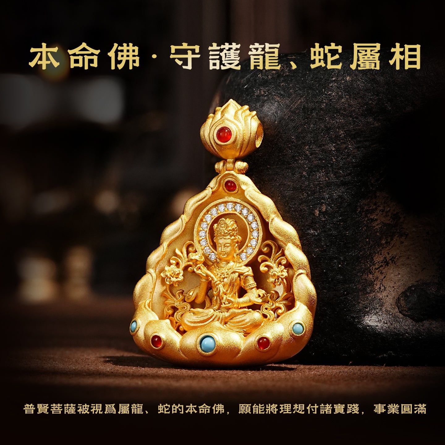 พระโพธิสัตว์สมันตภัทร 12 ราศี จี้/ประดับ (ราศีมังกรและงู)