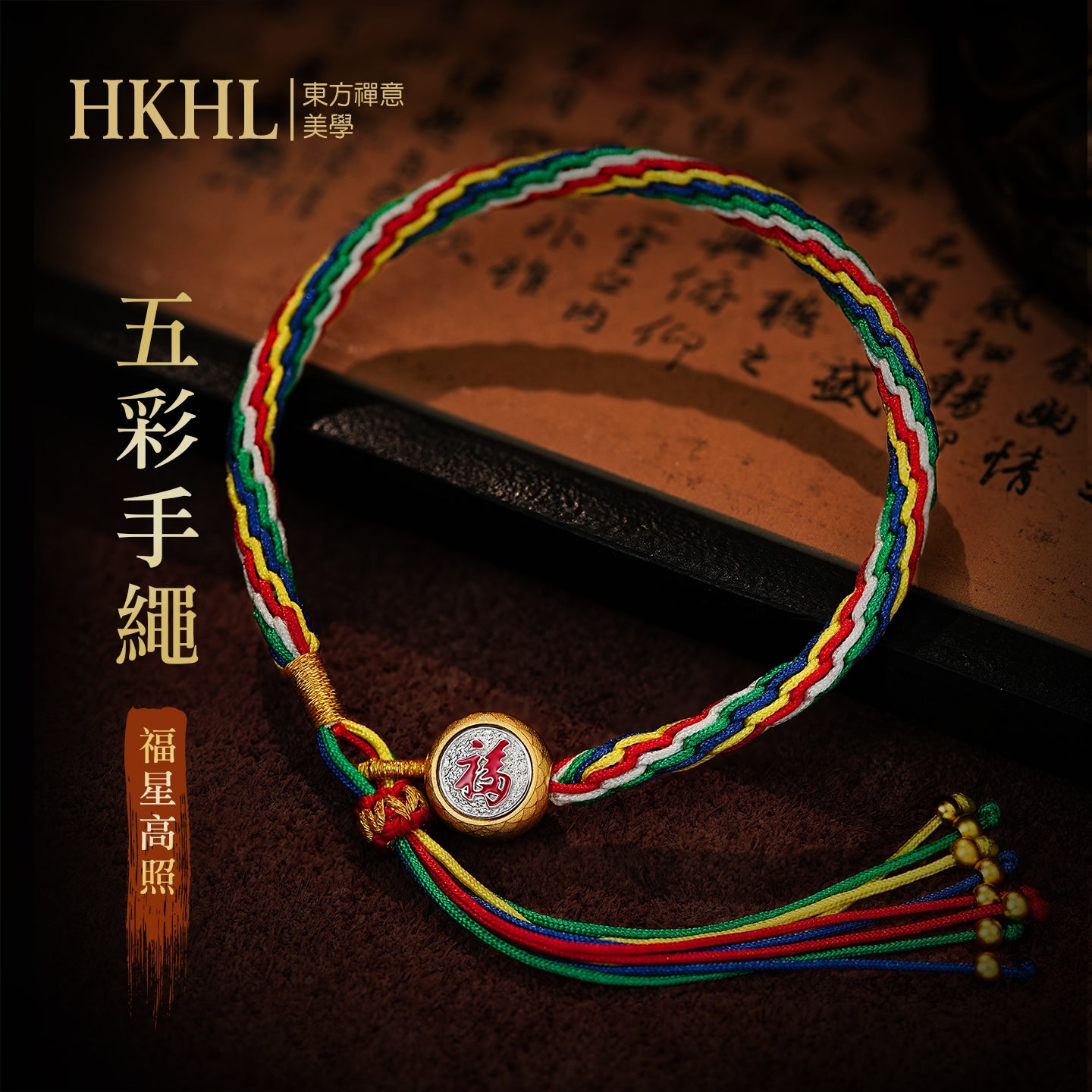 福星高照五彩手繩