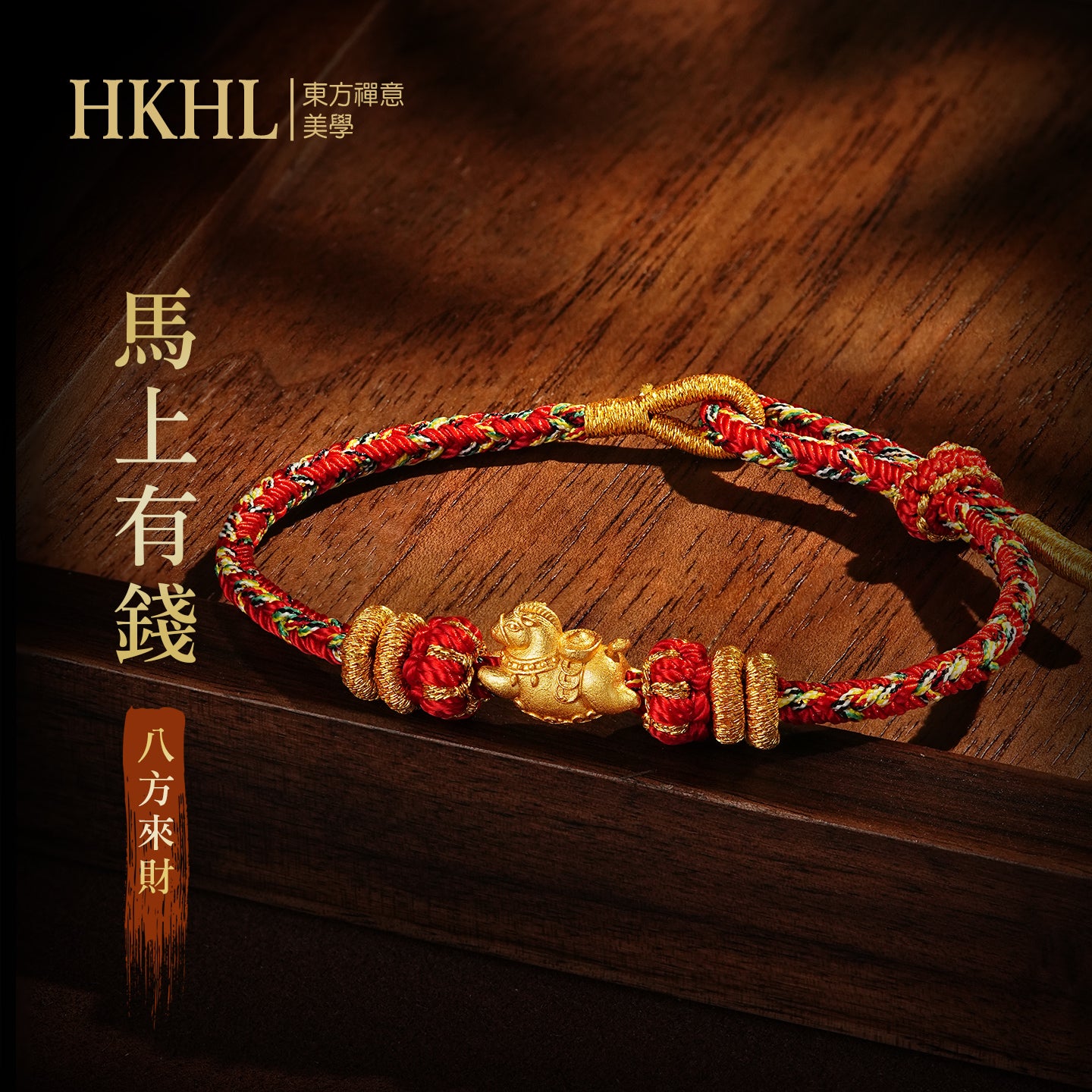 【馬上有錢】馬年本命年手繩
