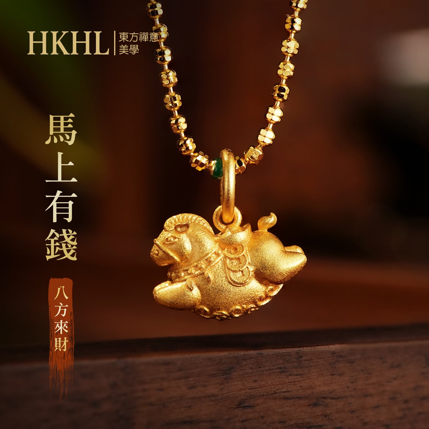 【马上有钱】馬年本命年吊墜/項鏈