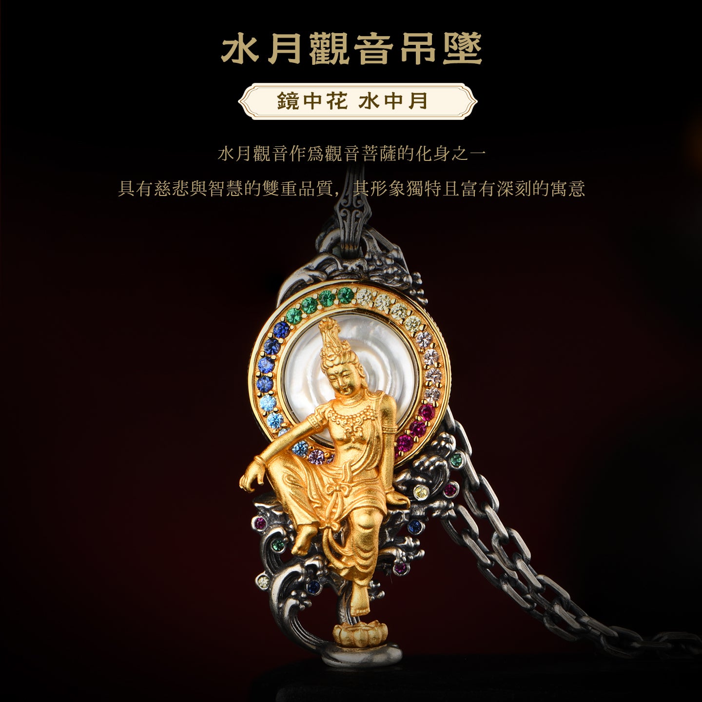 水月觀音純銀吊墜