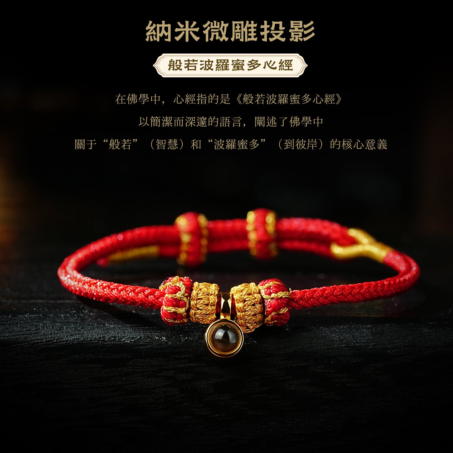 微雕投影佛像心經紅手繩