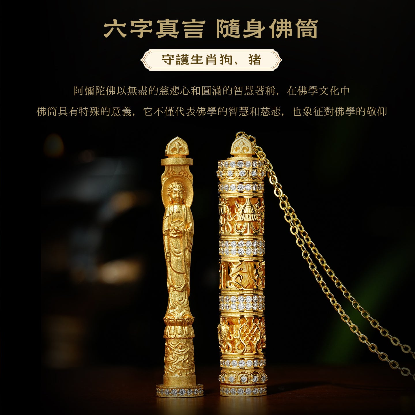 六字真言隨身佛筒阿彌陀佛吊墜(生肖：狗豬）