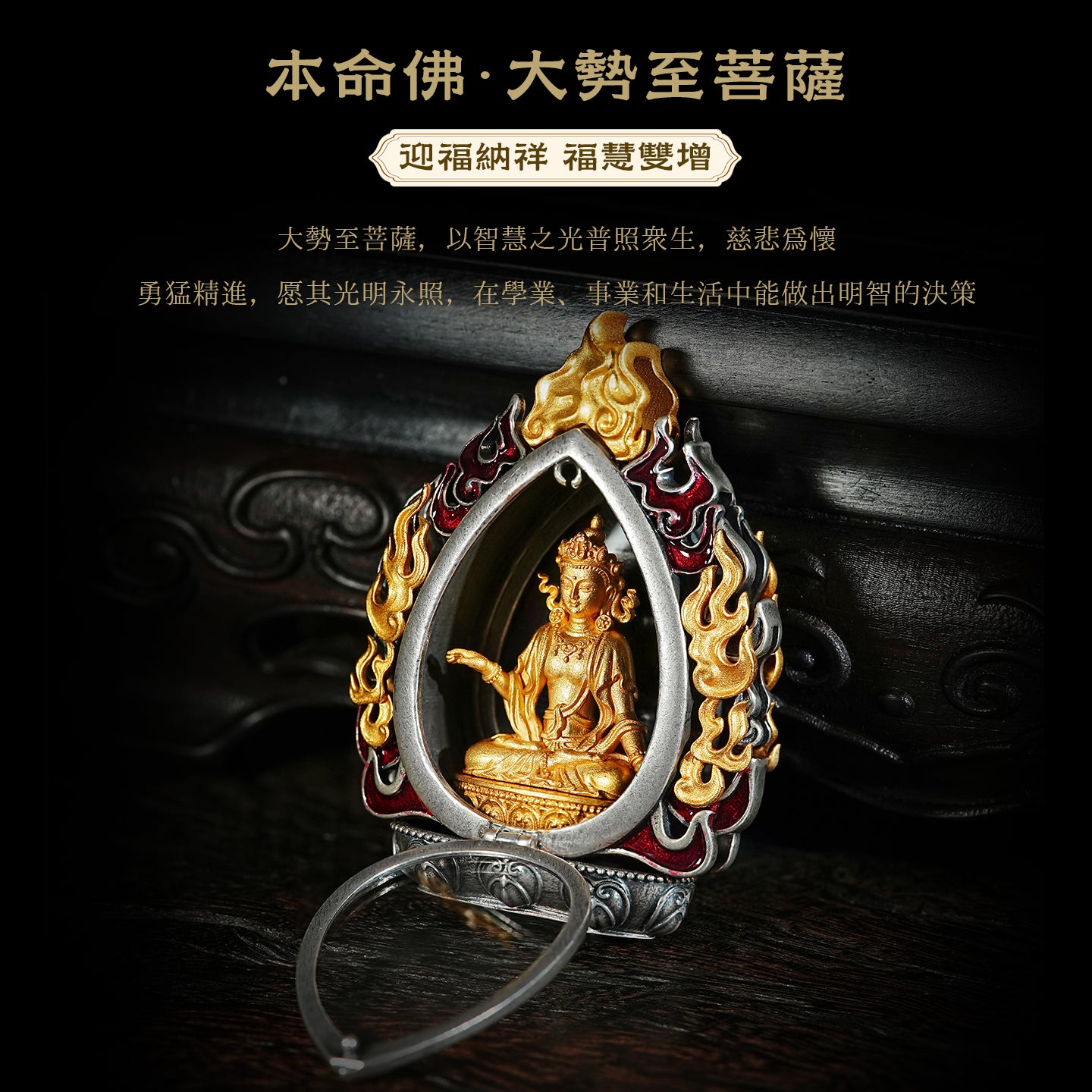 迎福納祥嘎烏盒大勢至菩薩吊墜
