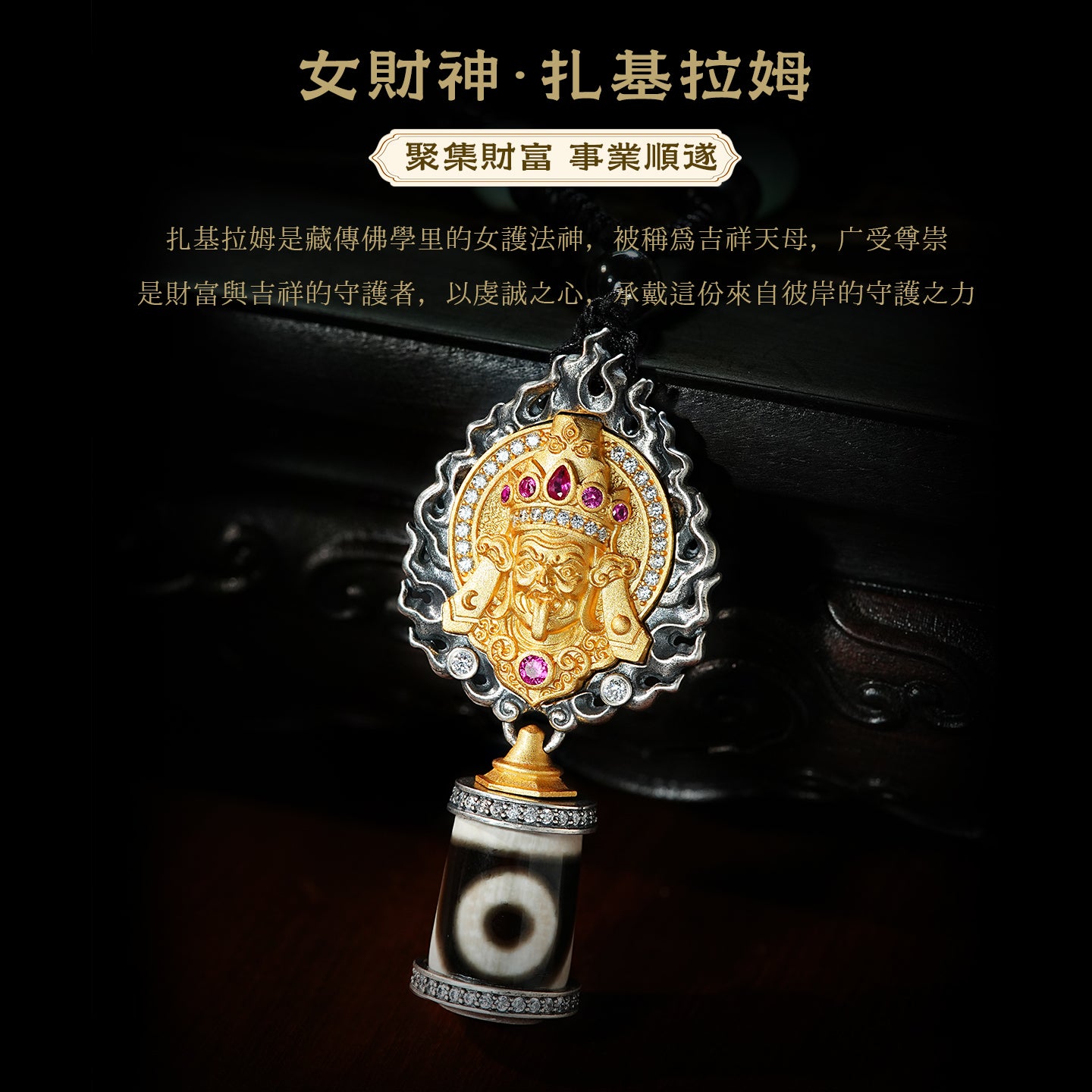 扎基拉姆天珠吉祥招財吊墜