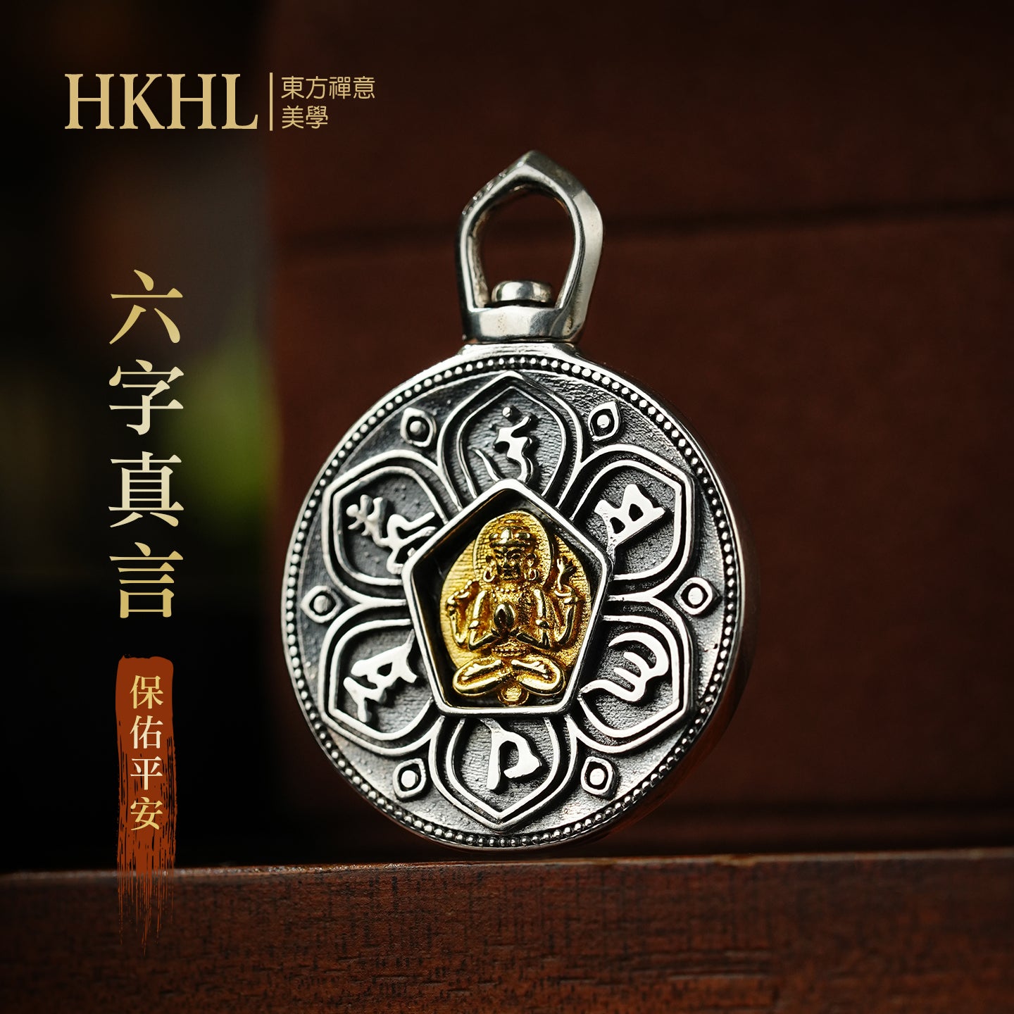 六字真言吊墜