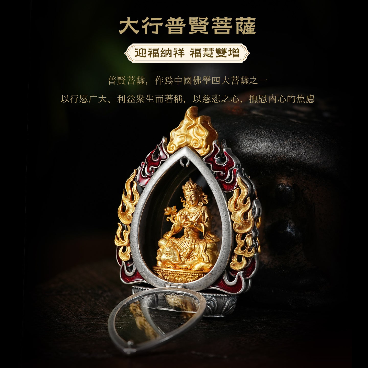 迎福納祥嘎烏盒普賢菩薩吊墜