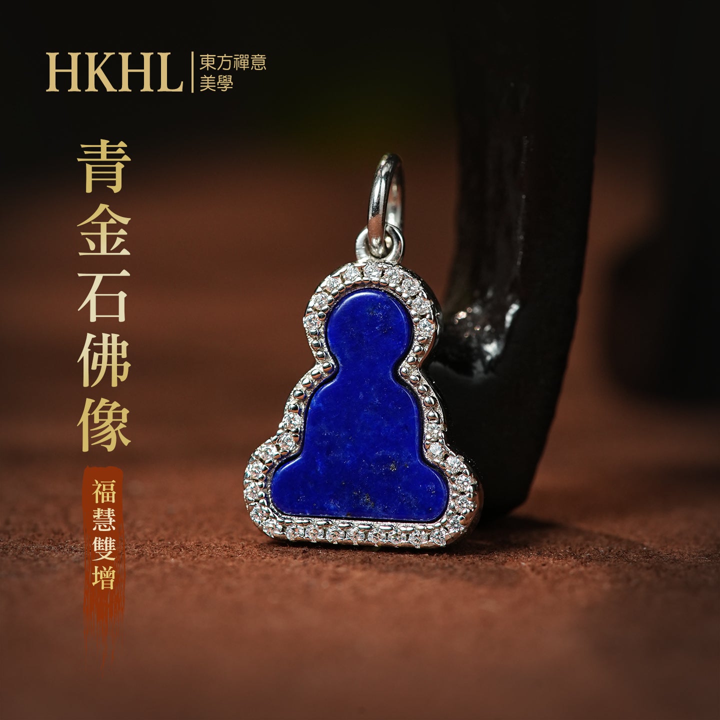 青金石無相佛吊墜