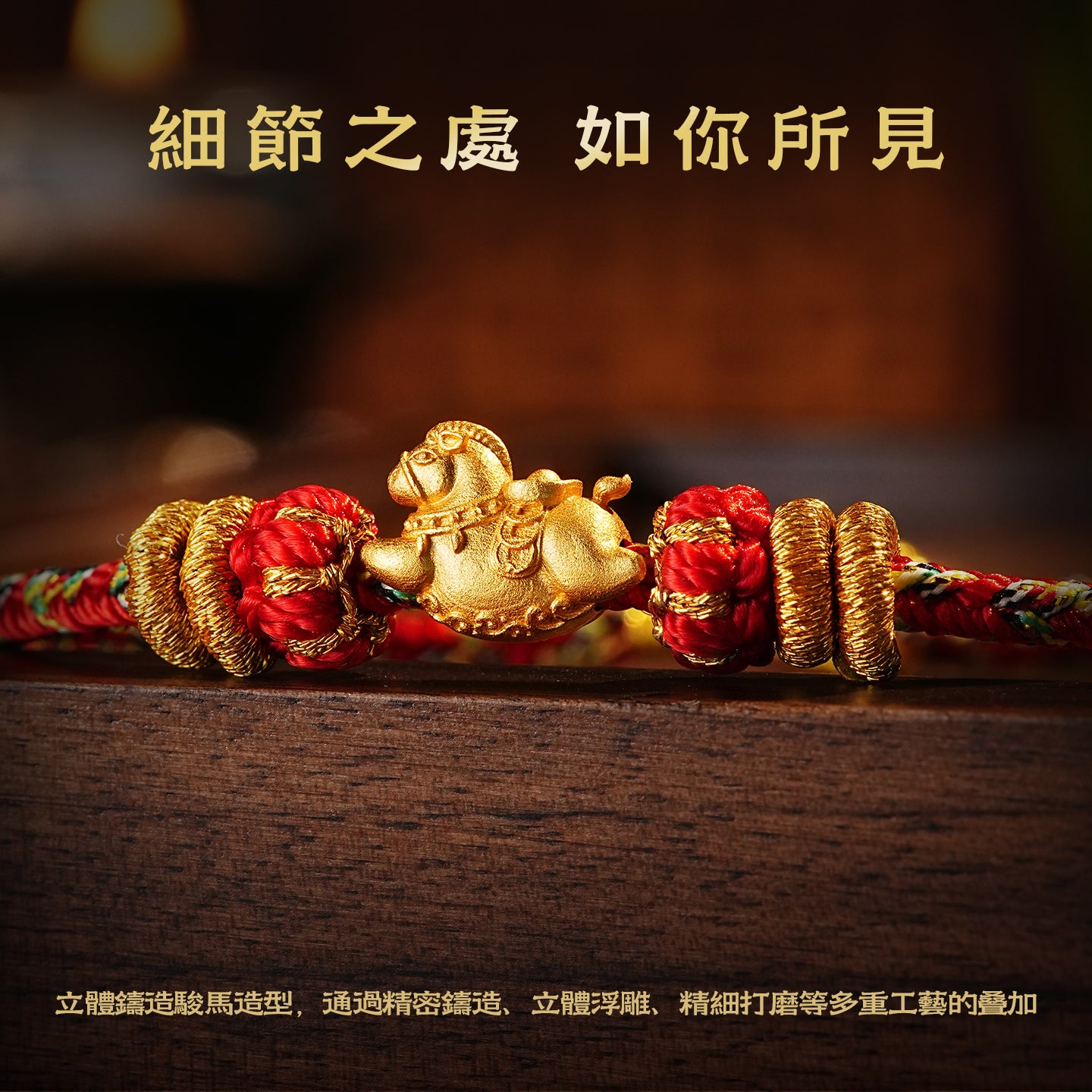 【馬上有錢】馬年本命年手繩