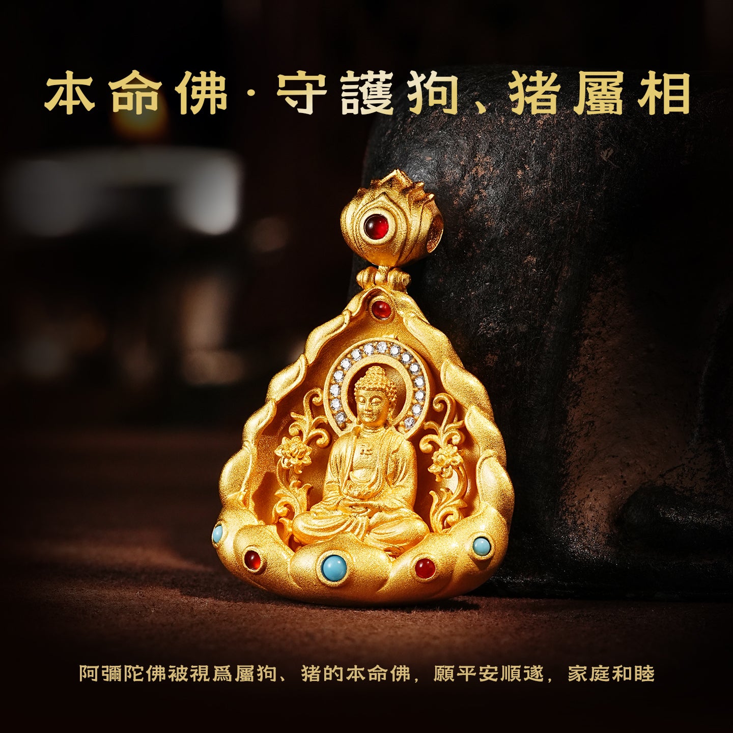 十二生肖本命佛阿彌陀佛吊墜 (生肖：狗豬）