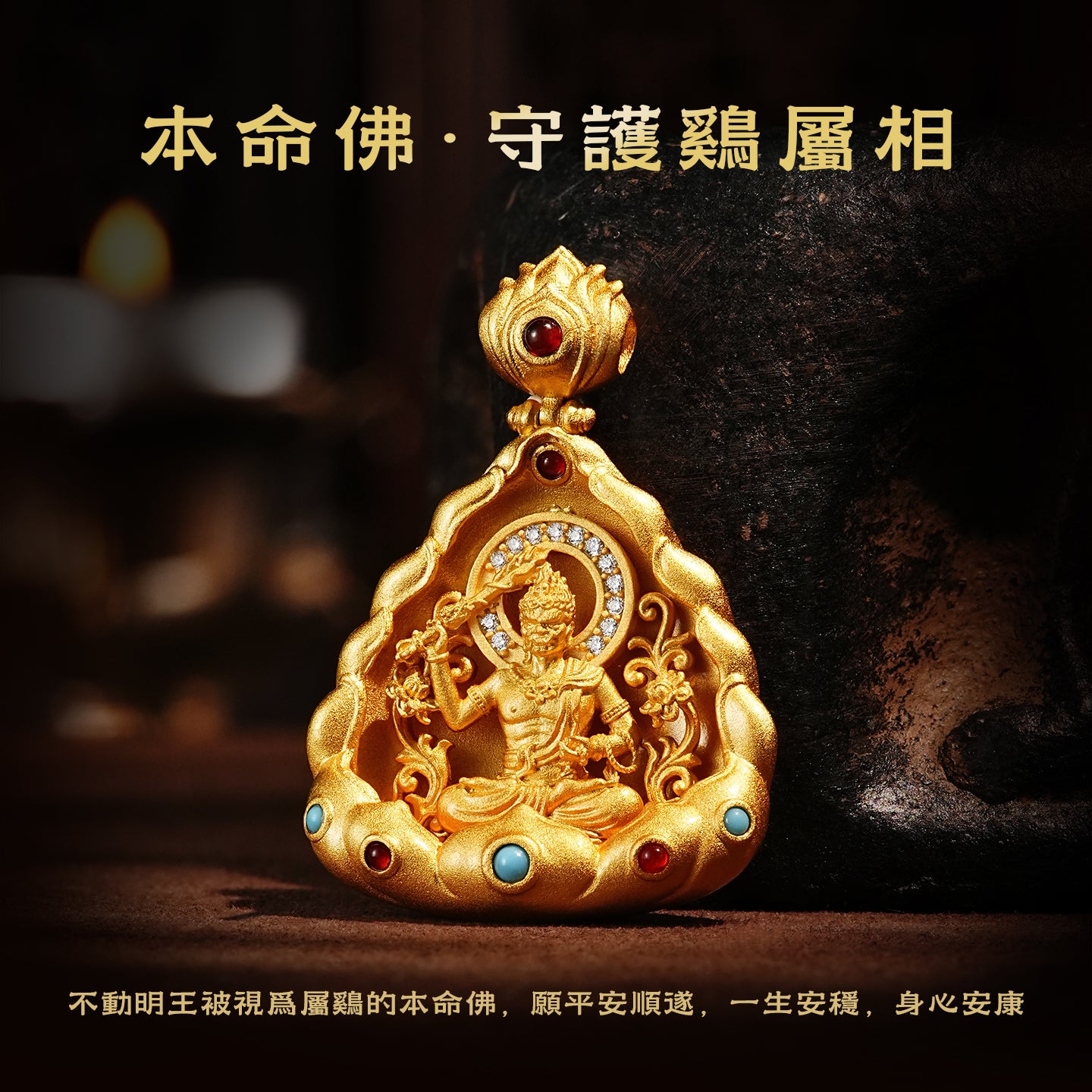 十二生肖本命佛不動明王吊墜(生肖：雞）