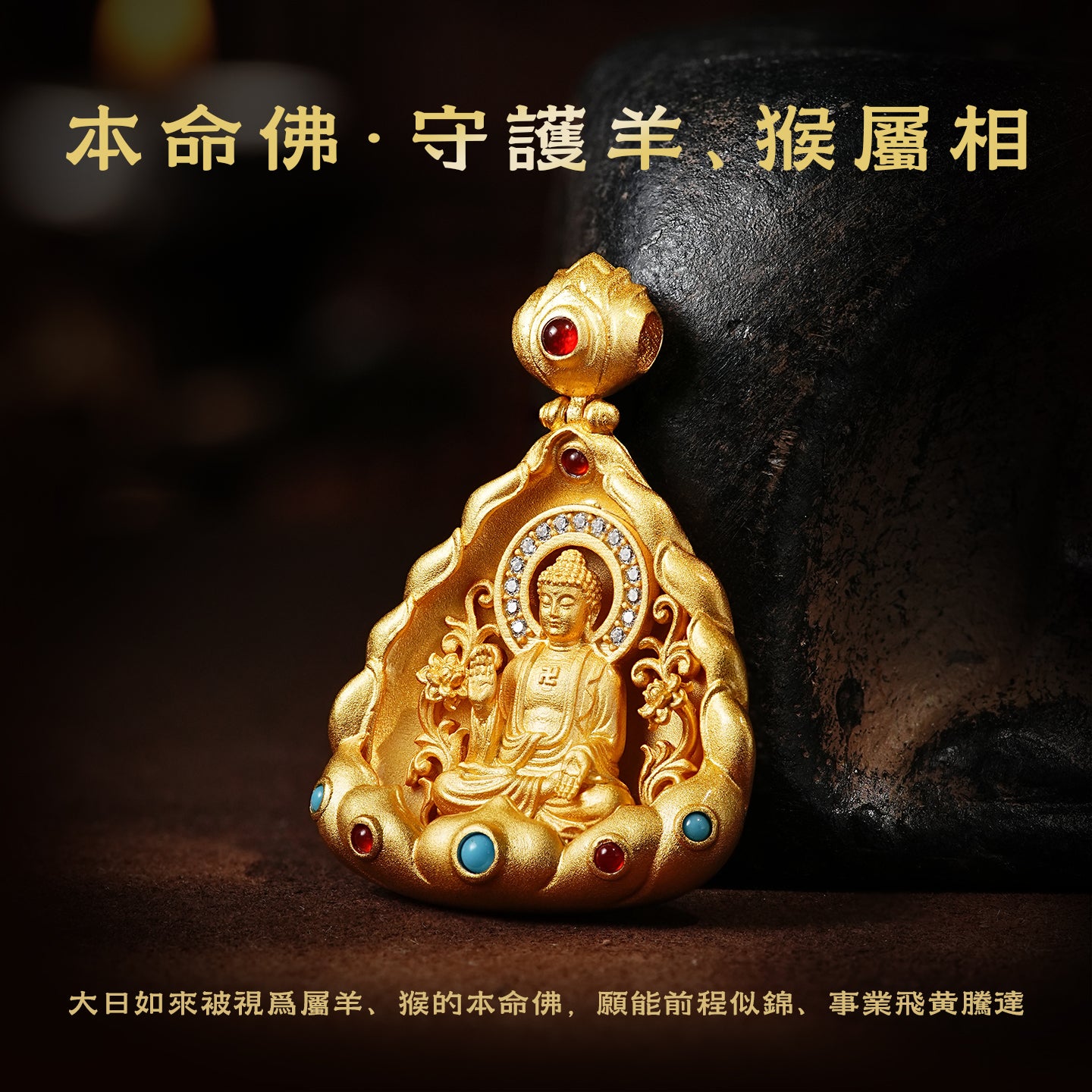 十二生肖本命佛大日如來吊墜(生肖：羊猴）