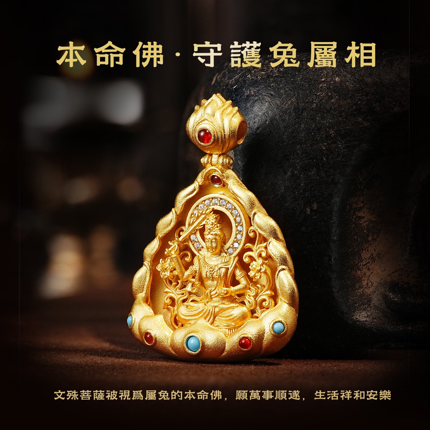 十二生肖本命佛文殊菩薩吊墜(生肖：兔）