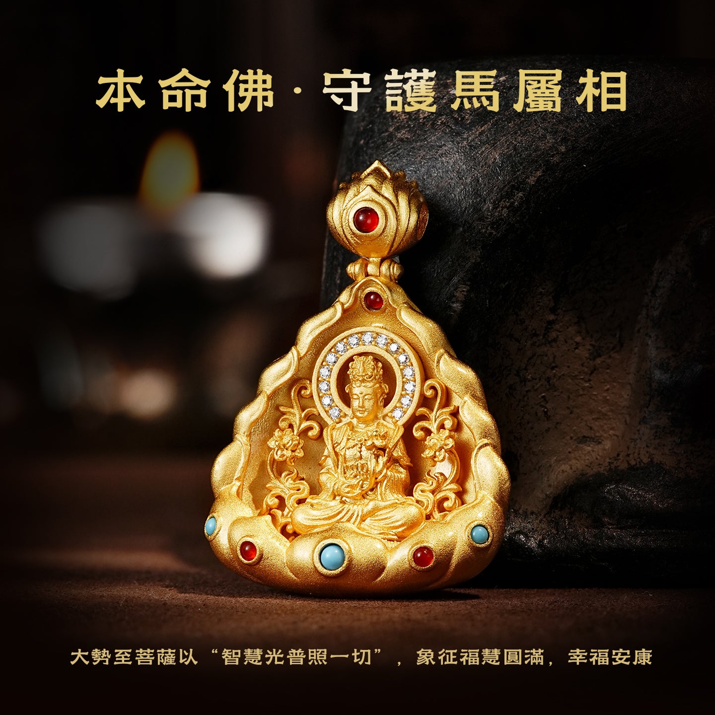 十二生肖本命佛大勢至菩薩吊墜(生肖：馬）