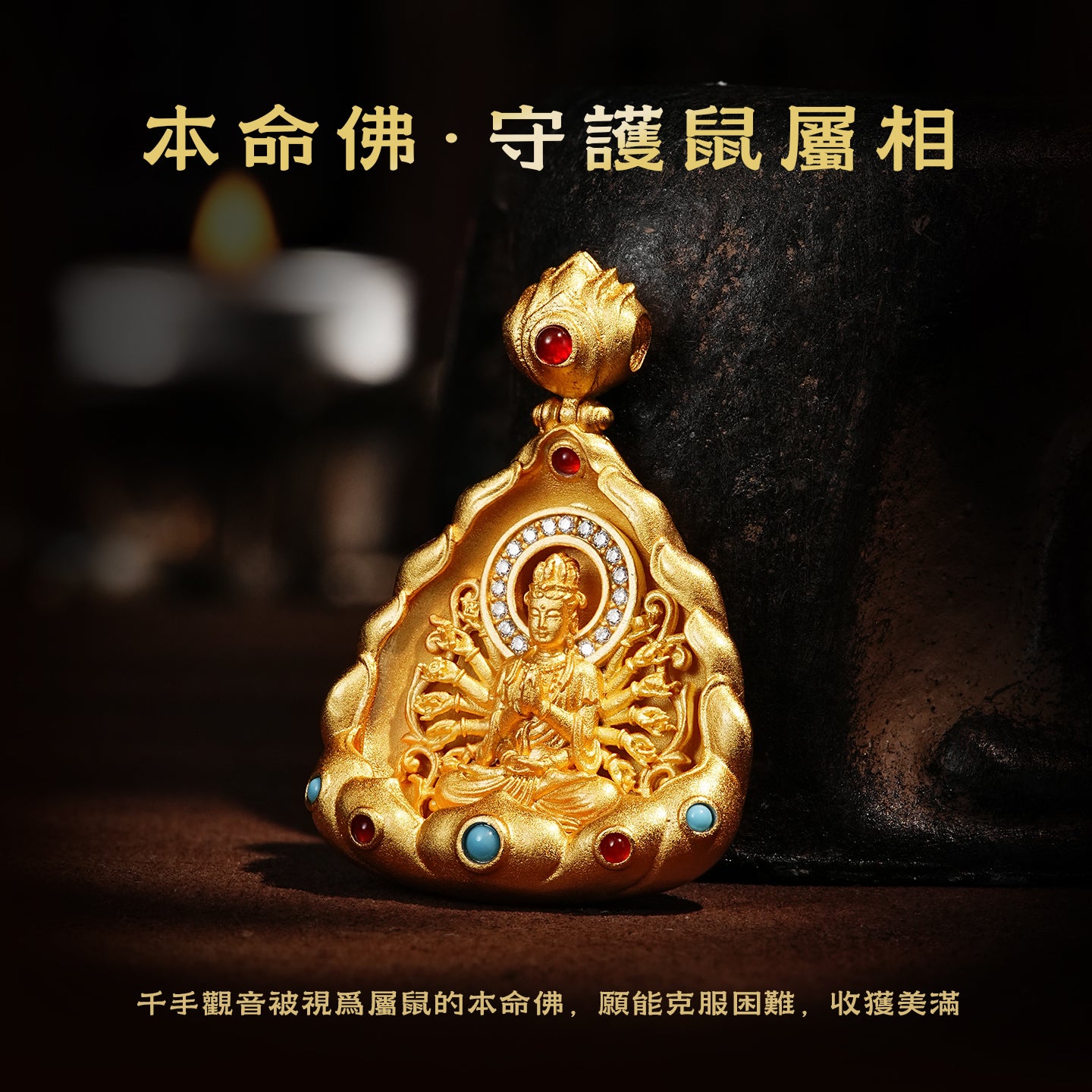 十二生肖本命佛千手觀音吊墜(生肖：鼠）