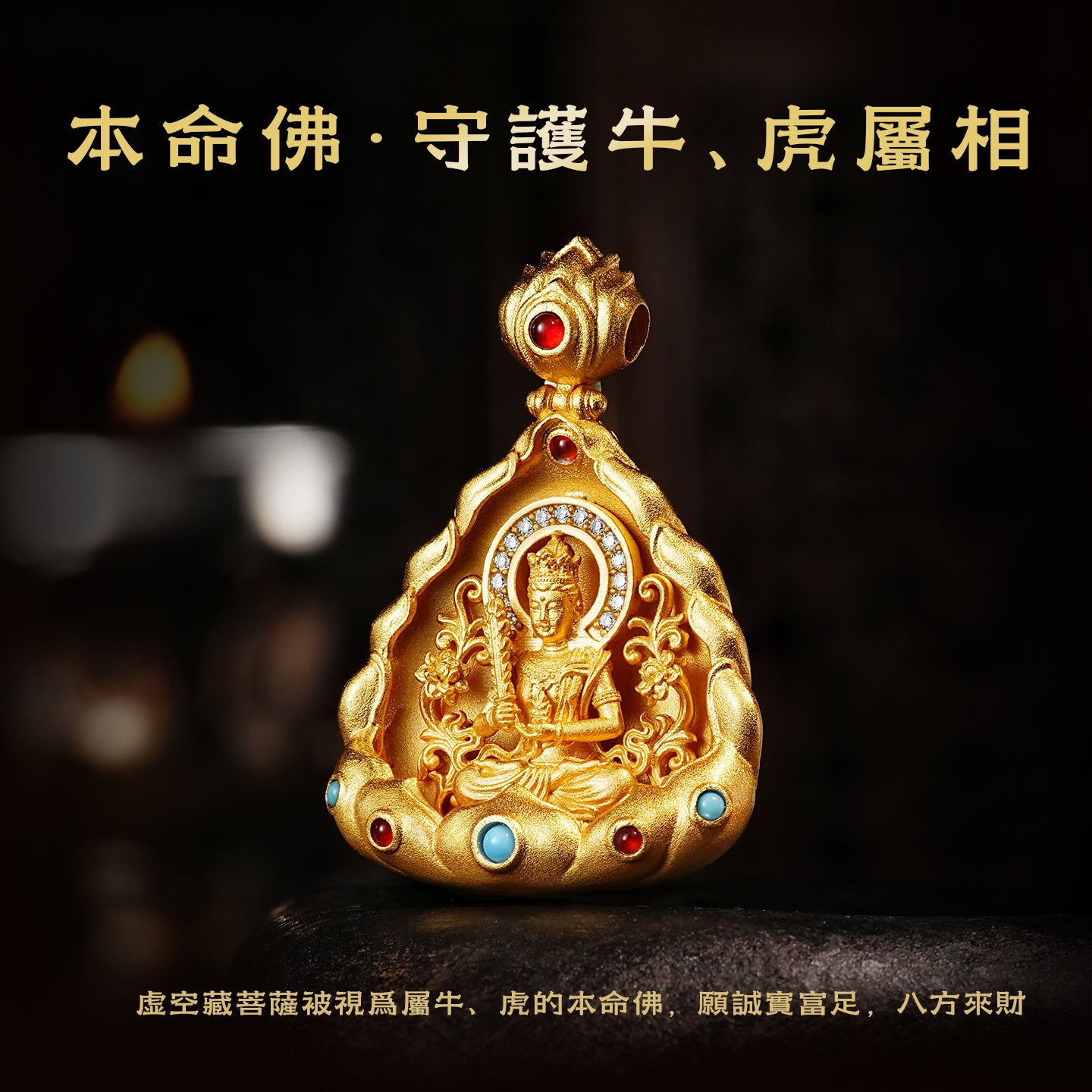十二生肖本命佛虛空藏菩薩吊墜 (生肖：牛虎）