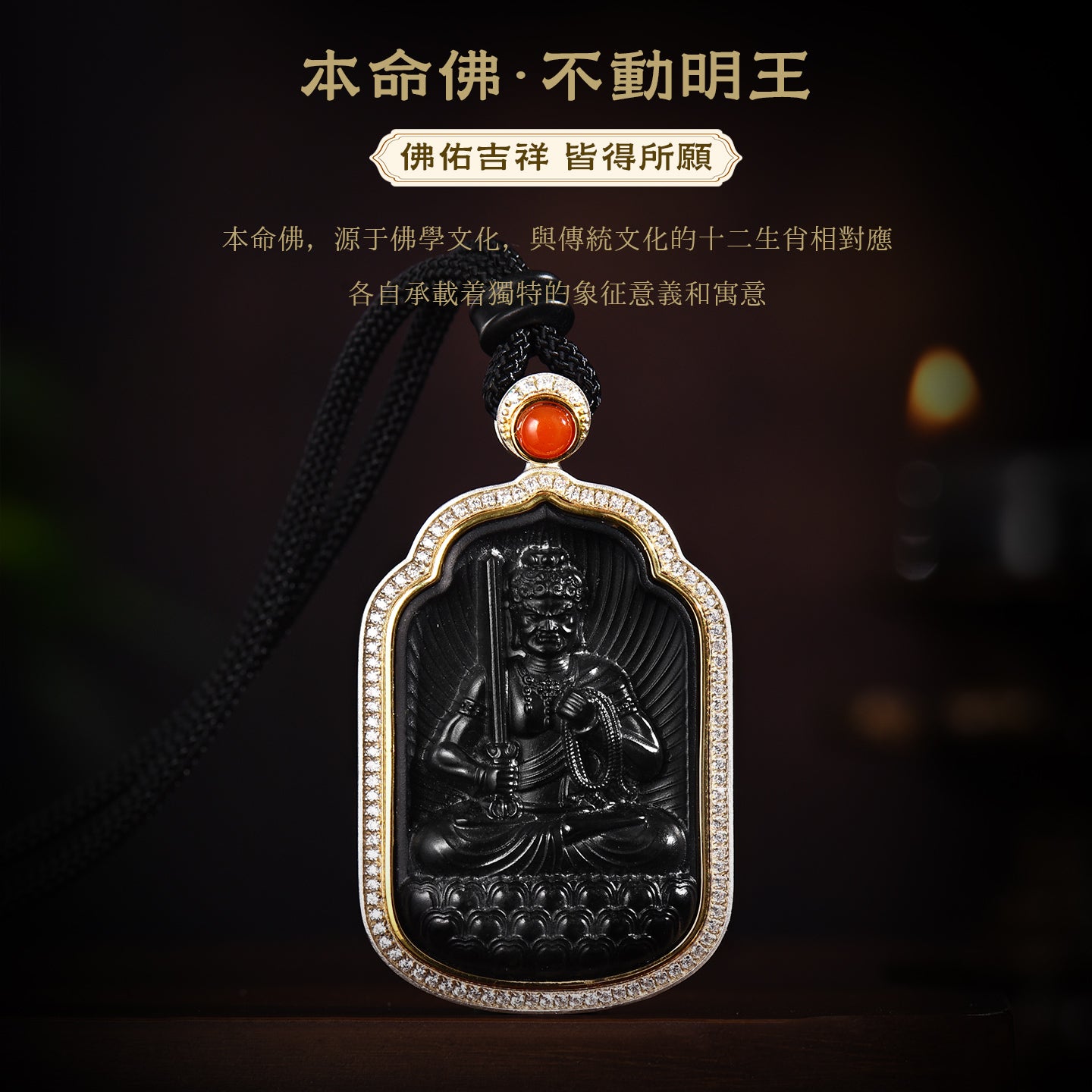 佛光庇佑八大本命佛不動明王和田墨玉吊墜
