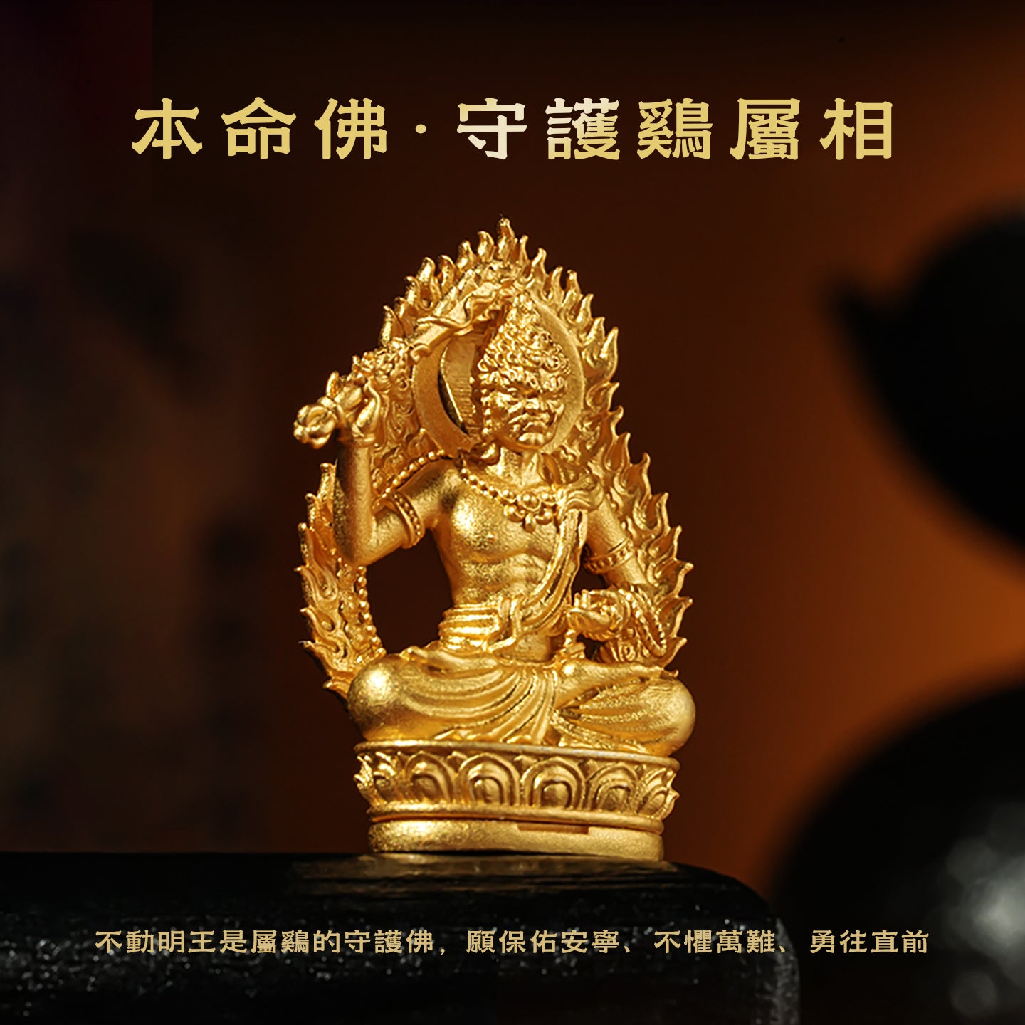 十二生肖本命佛不動明王吊墜/莊嚴擺飾(生肖：雞）