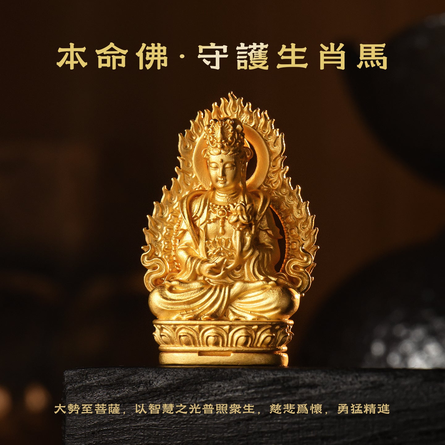 十二生肖本命佛大勢至菩薩吊墜/莊嚴擺飾(生肖：馬）