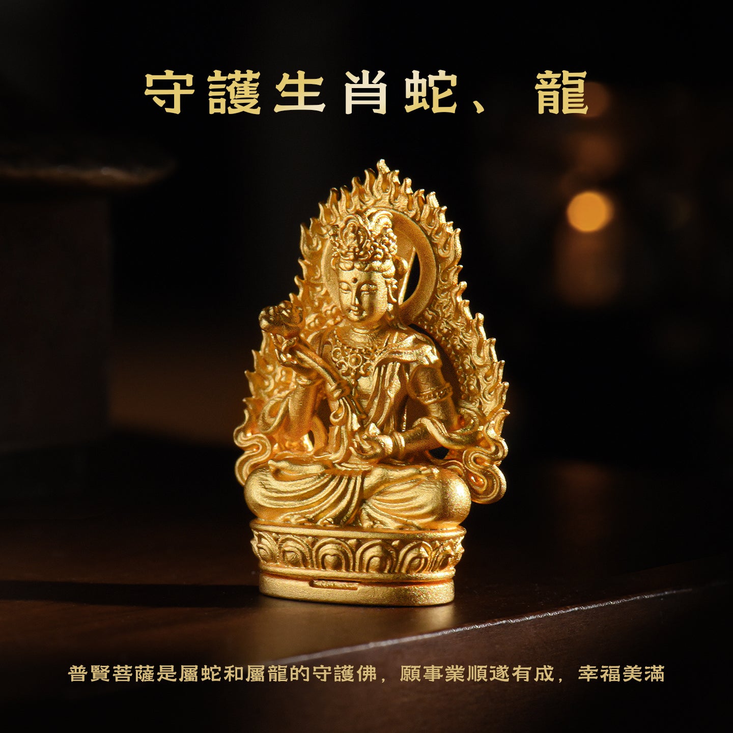 十二生肖本命佛普賢菩薩吊墜/莊嚴擺飾(生肖：龍蛇）