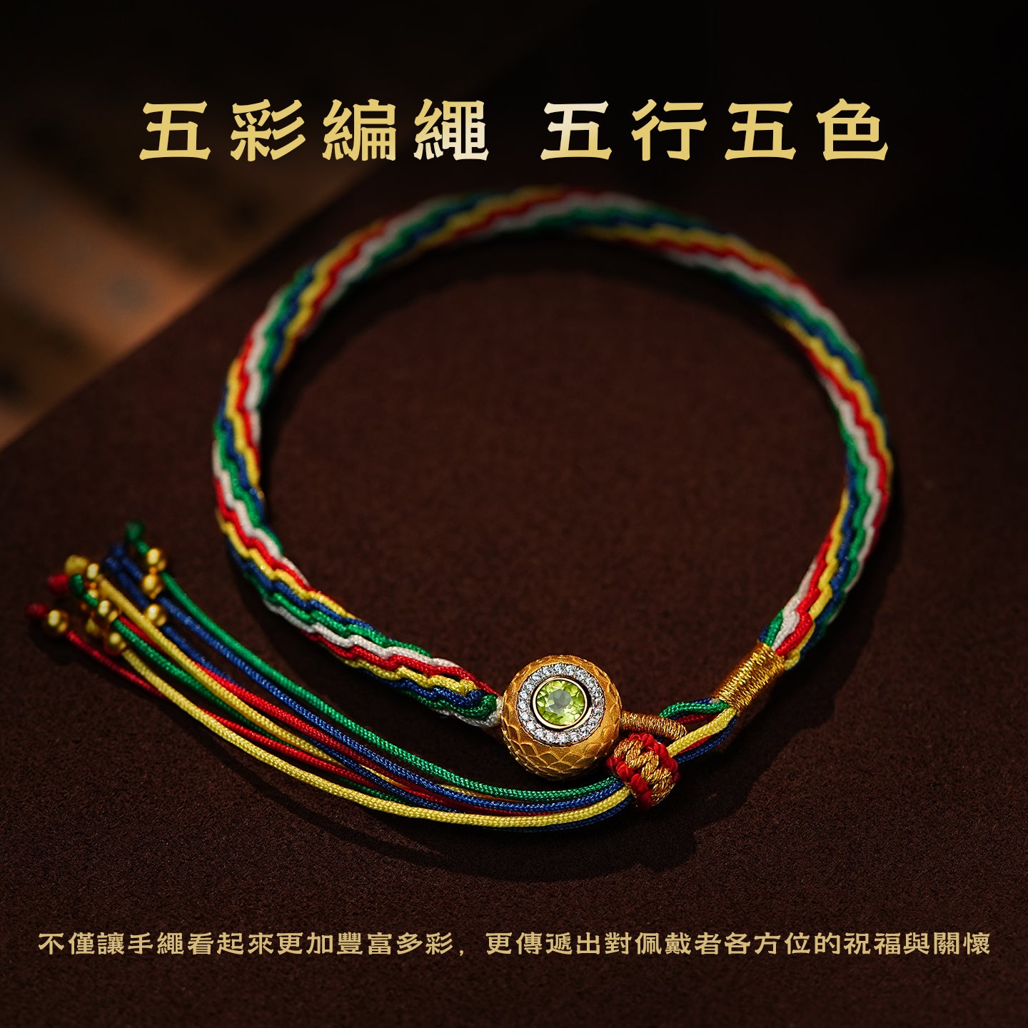 福星高照五彩手繩