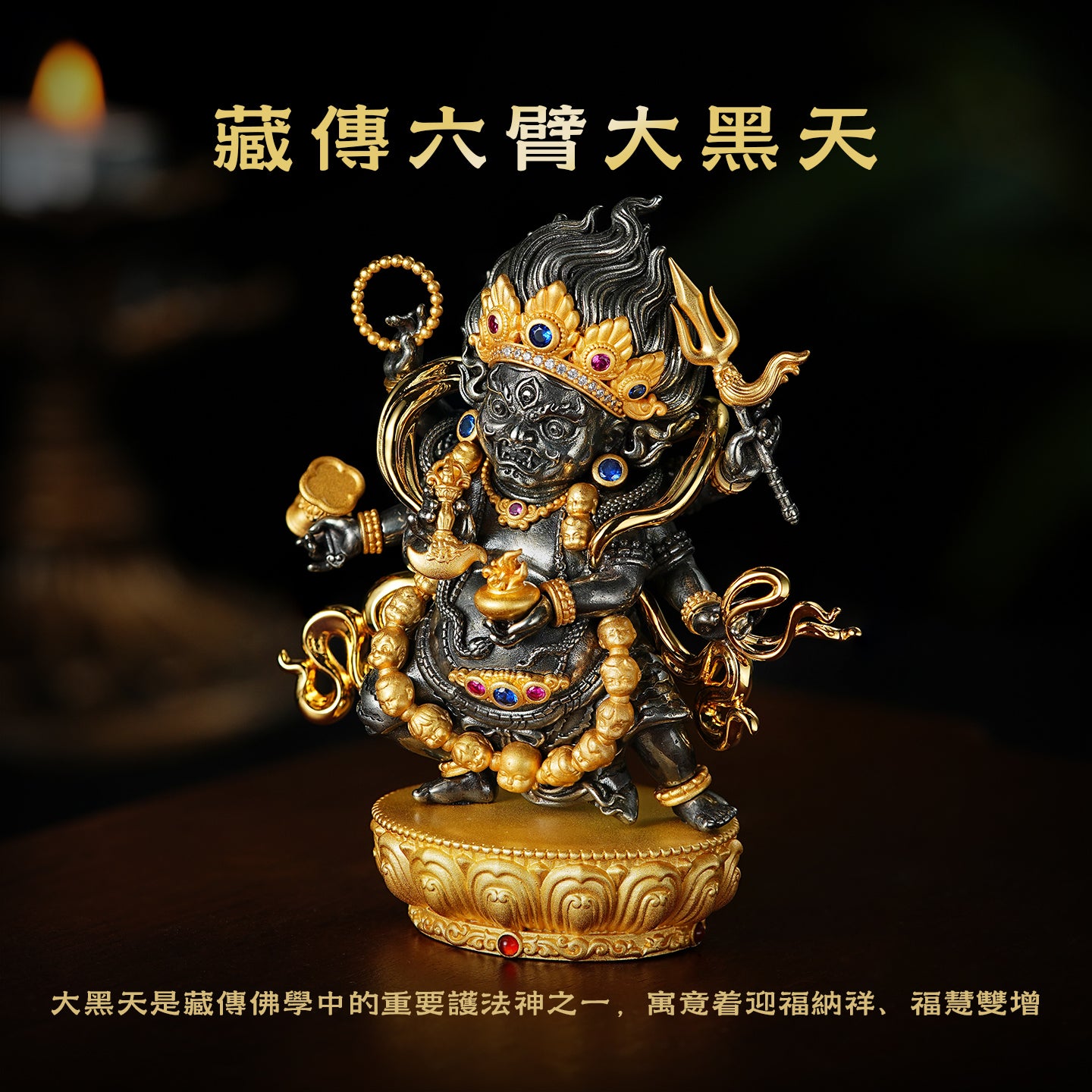 六臂大黑天銅像銅像莊嚴擺飾