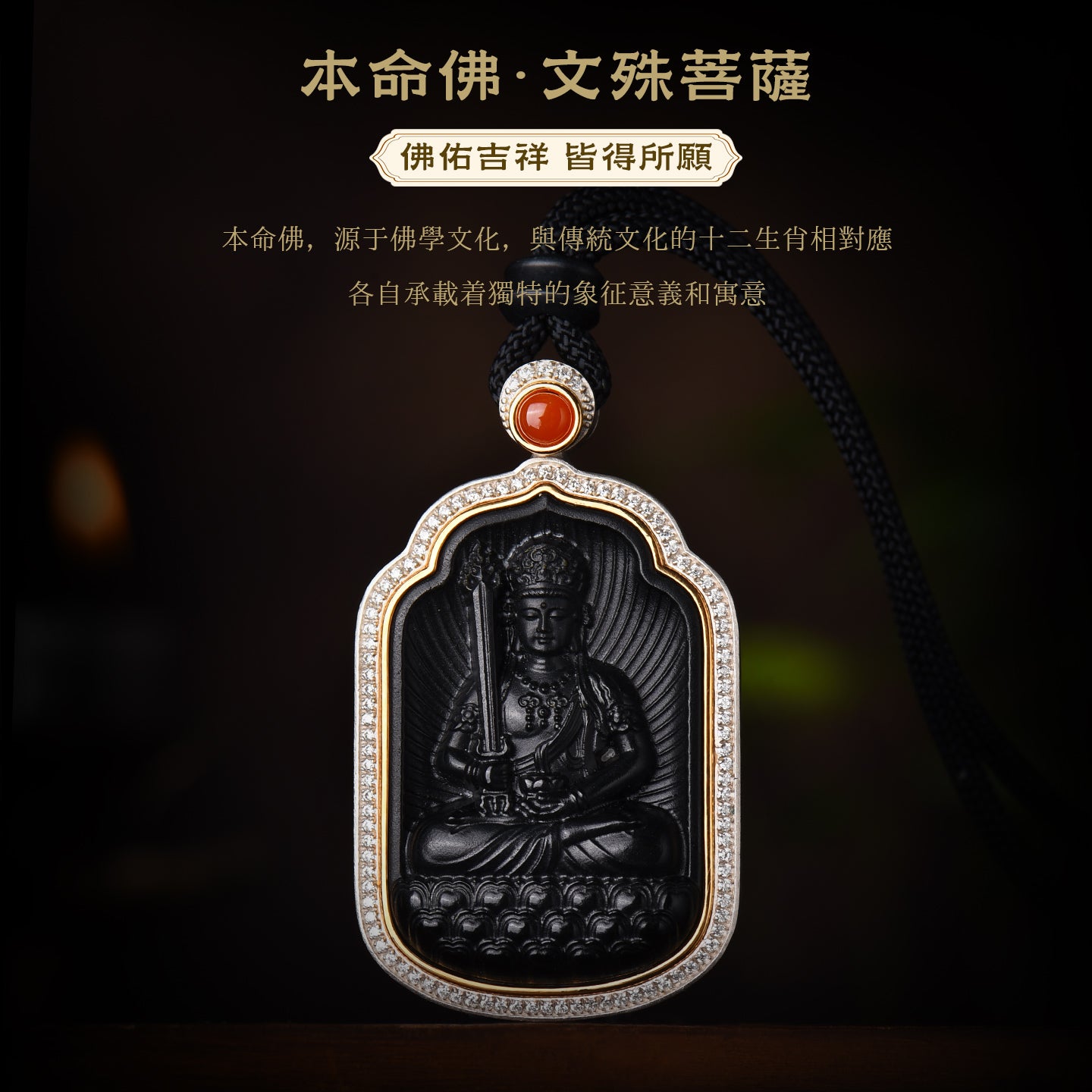 佛光庇佑八大本命佛文殊菩薩和田墨玉吊墜(生肖：兔)
