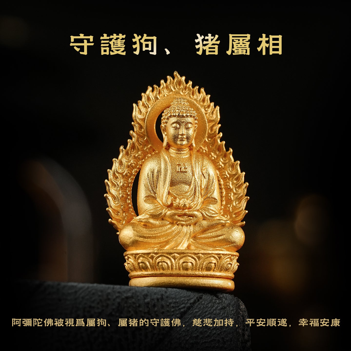 十二生肖本命佛阿彌陀佛吊墜/莊嚴擺飾(生肖：狗豬）