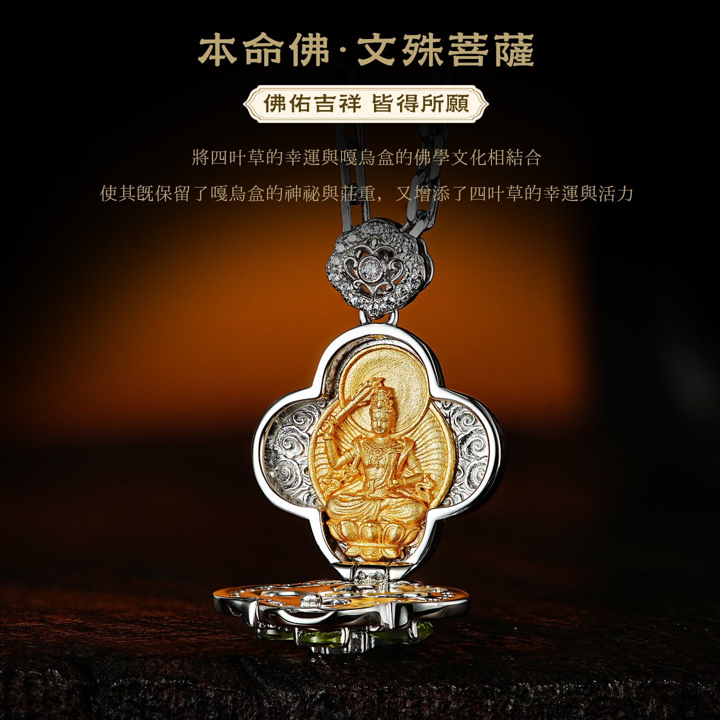 四葉草嘎鳥盒文殊菩薩吊墜(生肖：兔)