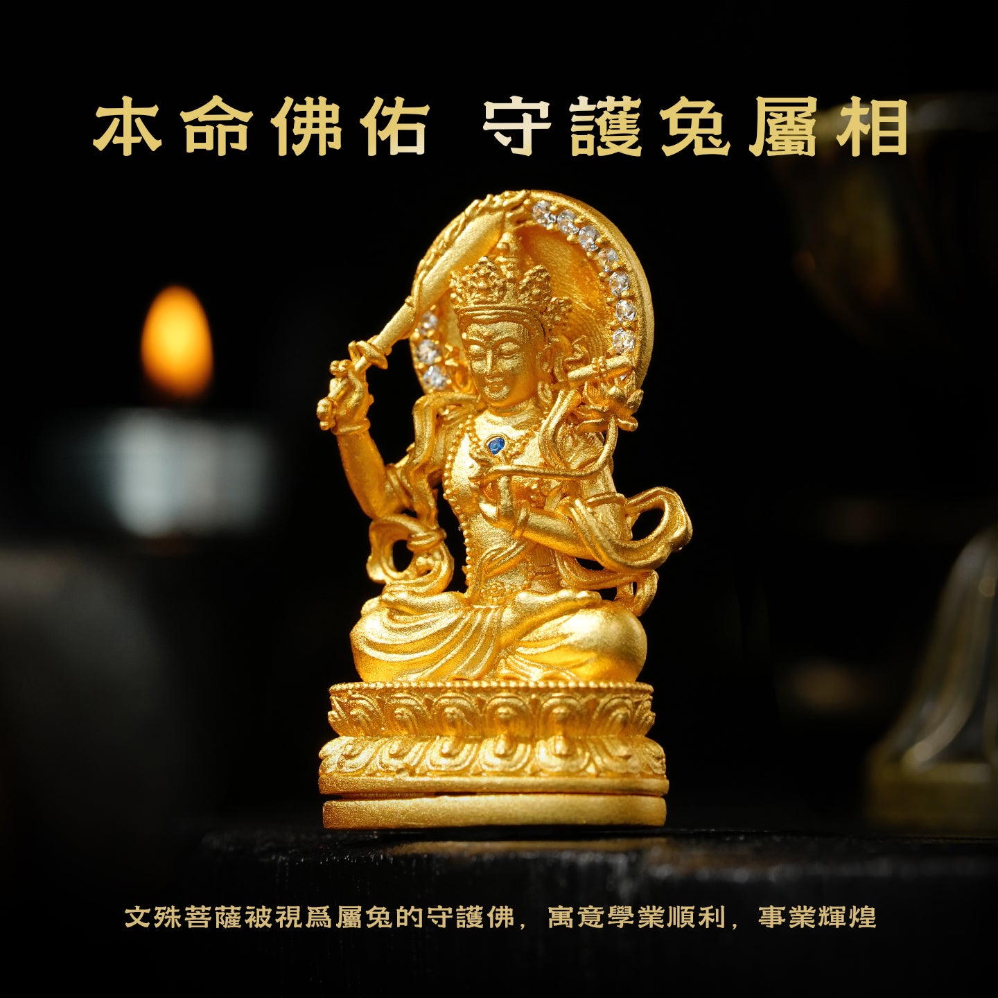 執智慧之劍文殊菩薩吊墜/莊嚴擺飾(生肖：兔)