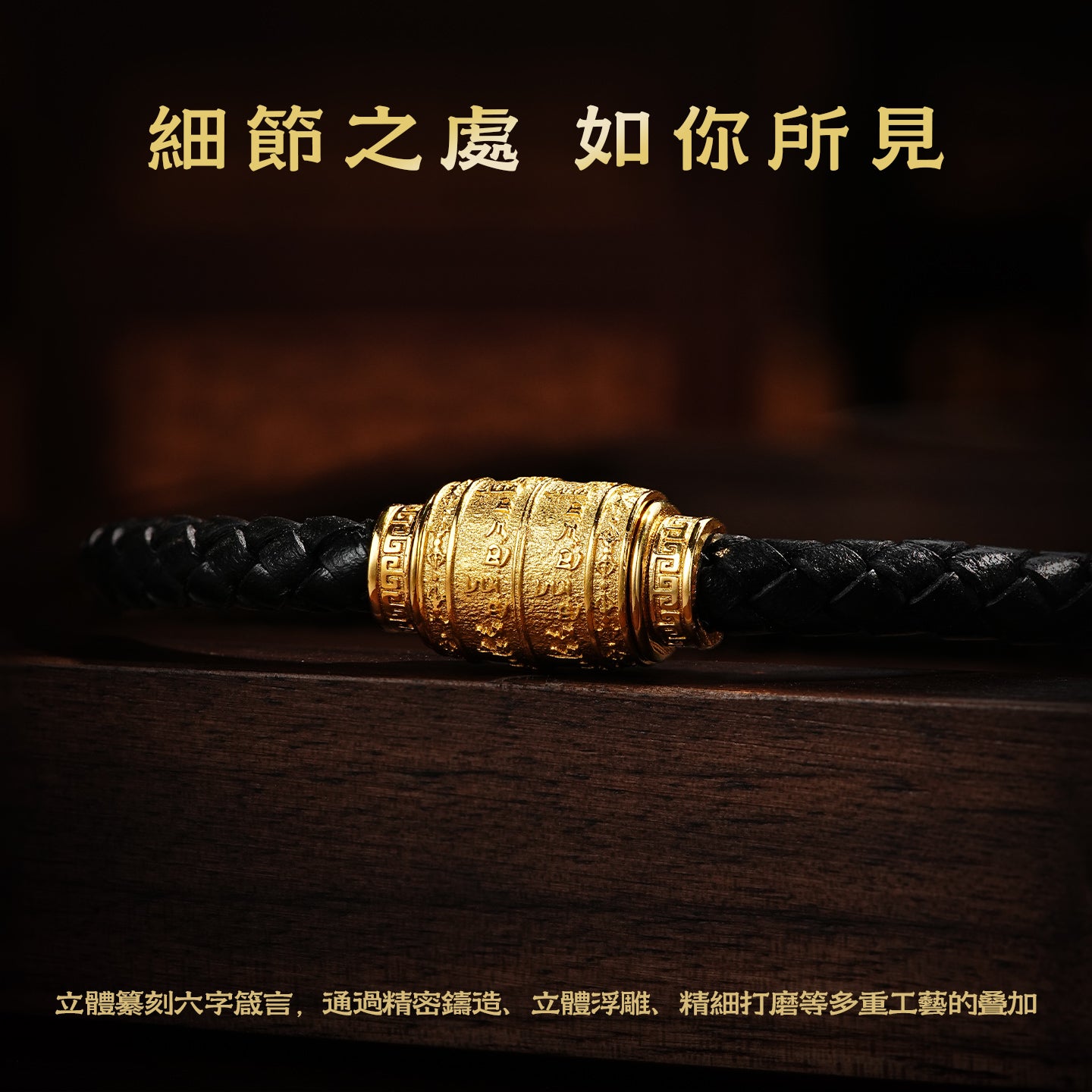 六字真言皮手繩