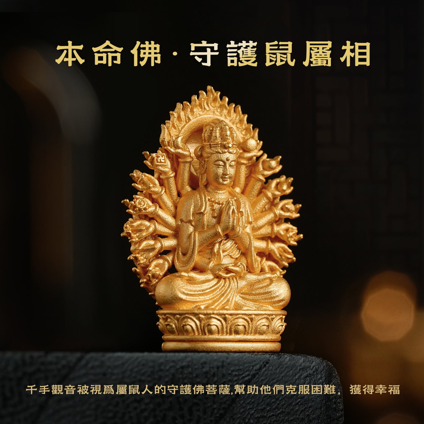 十二生肖本命佛千手觀音吊墜/莊嚴擺飾(生肖：鼠）