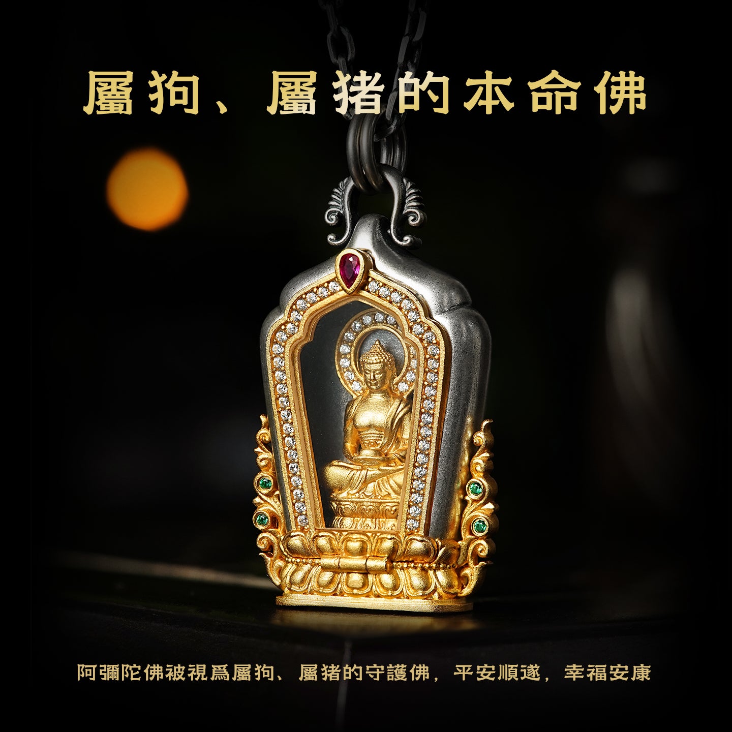 藏傳阿彌陀佛佛光庇佑吊墜(生肖：狗豬）