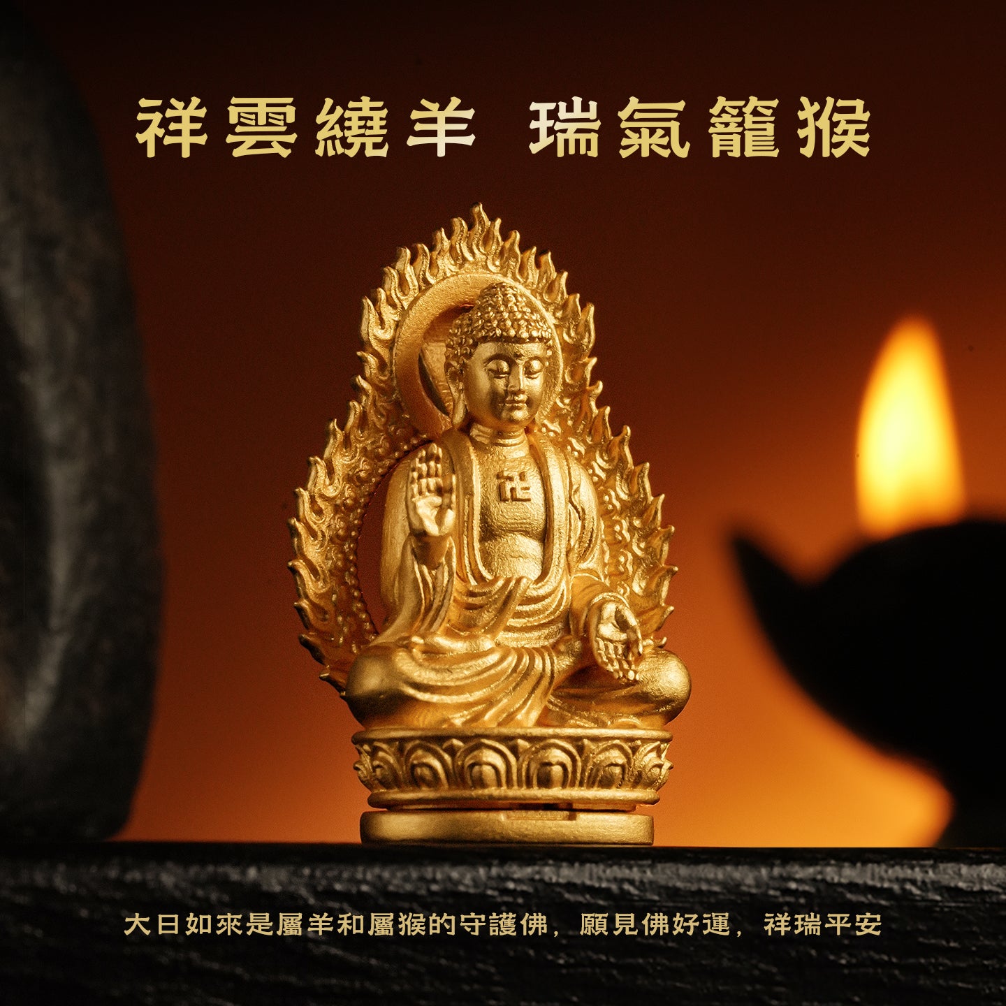 十二生肖本命佛大日如來吊墜/莊嚴擺飾(生肖：羊猴）
