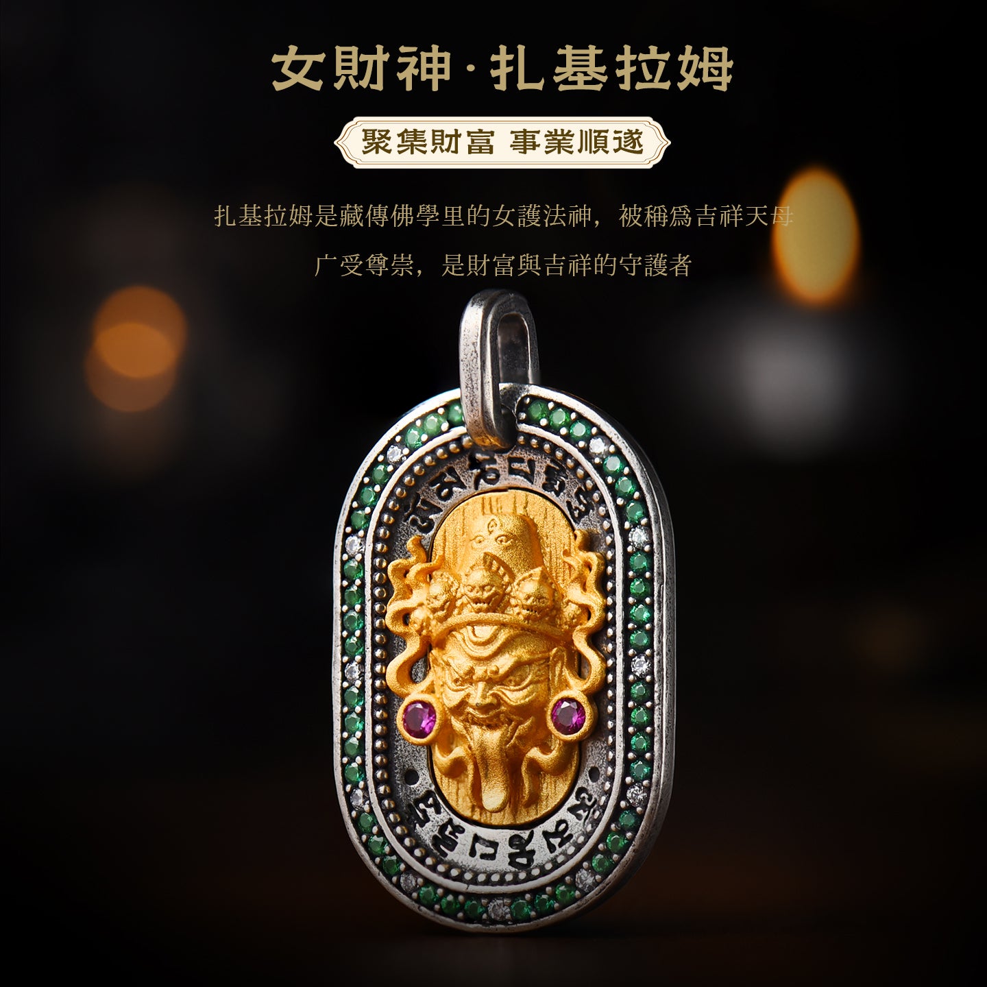 藏傳扎基拉姆聚集財富吊墜