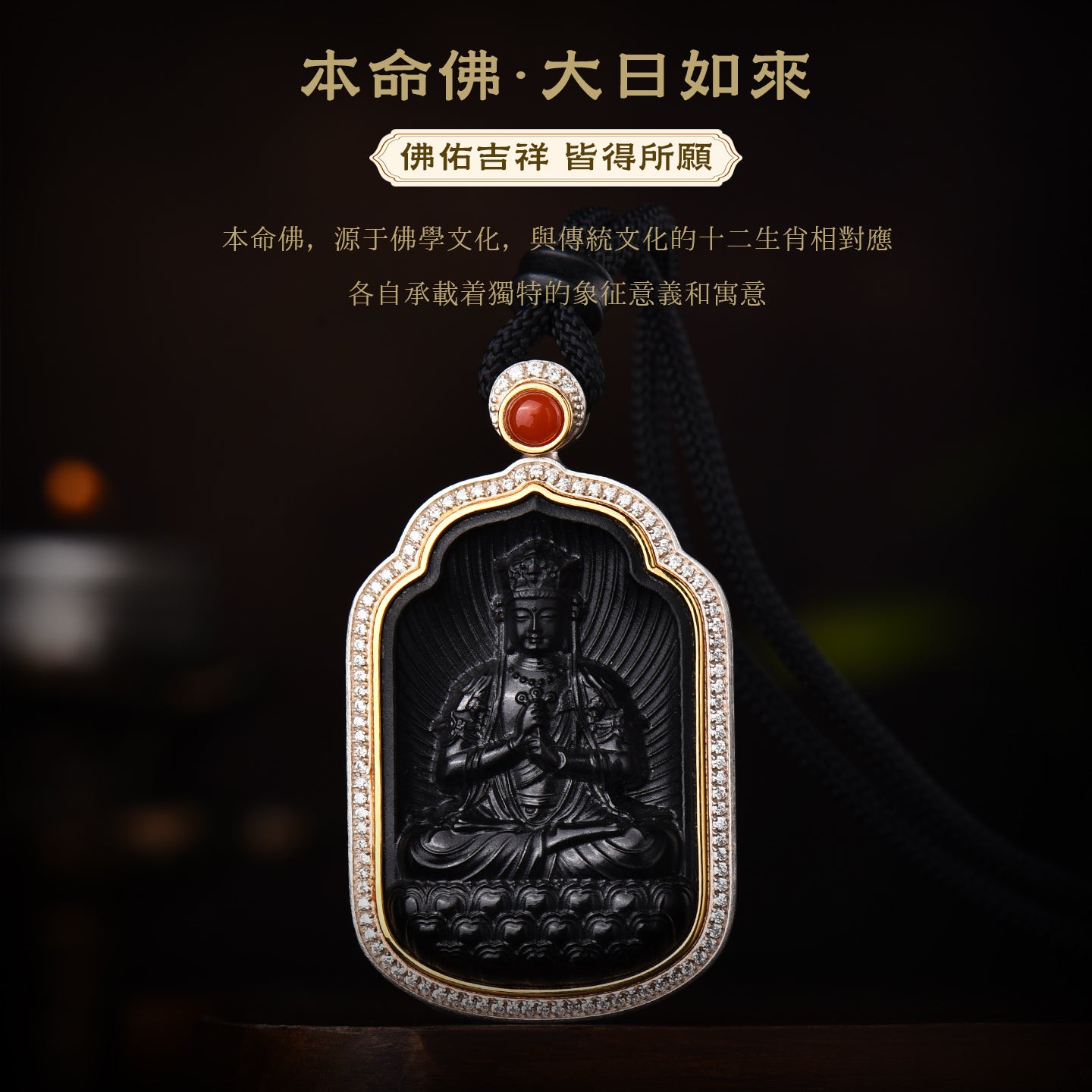 佛光庇佑八大本命佛大日如來和田墨玉吊墜