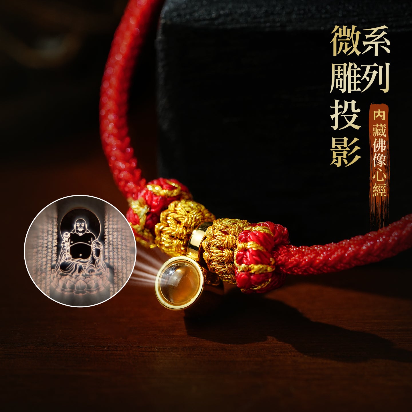 微雕投影佛像心經紅手繩