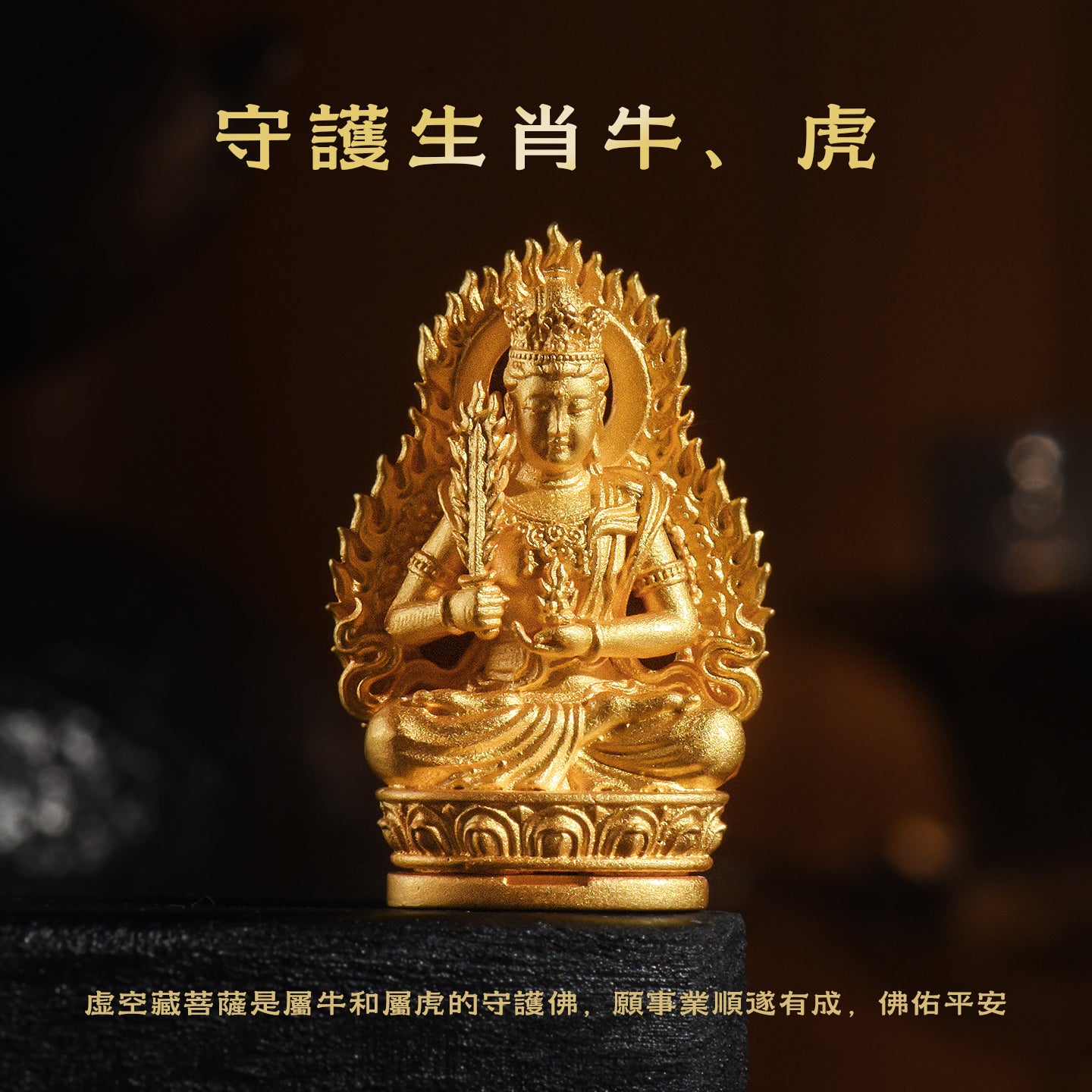 十二生肖本命佛虛空藏菩薩吊墜/莊嚴擺飾(生肖：牛虎）