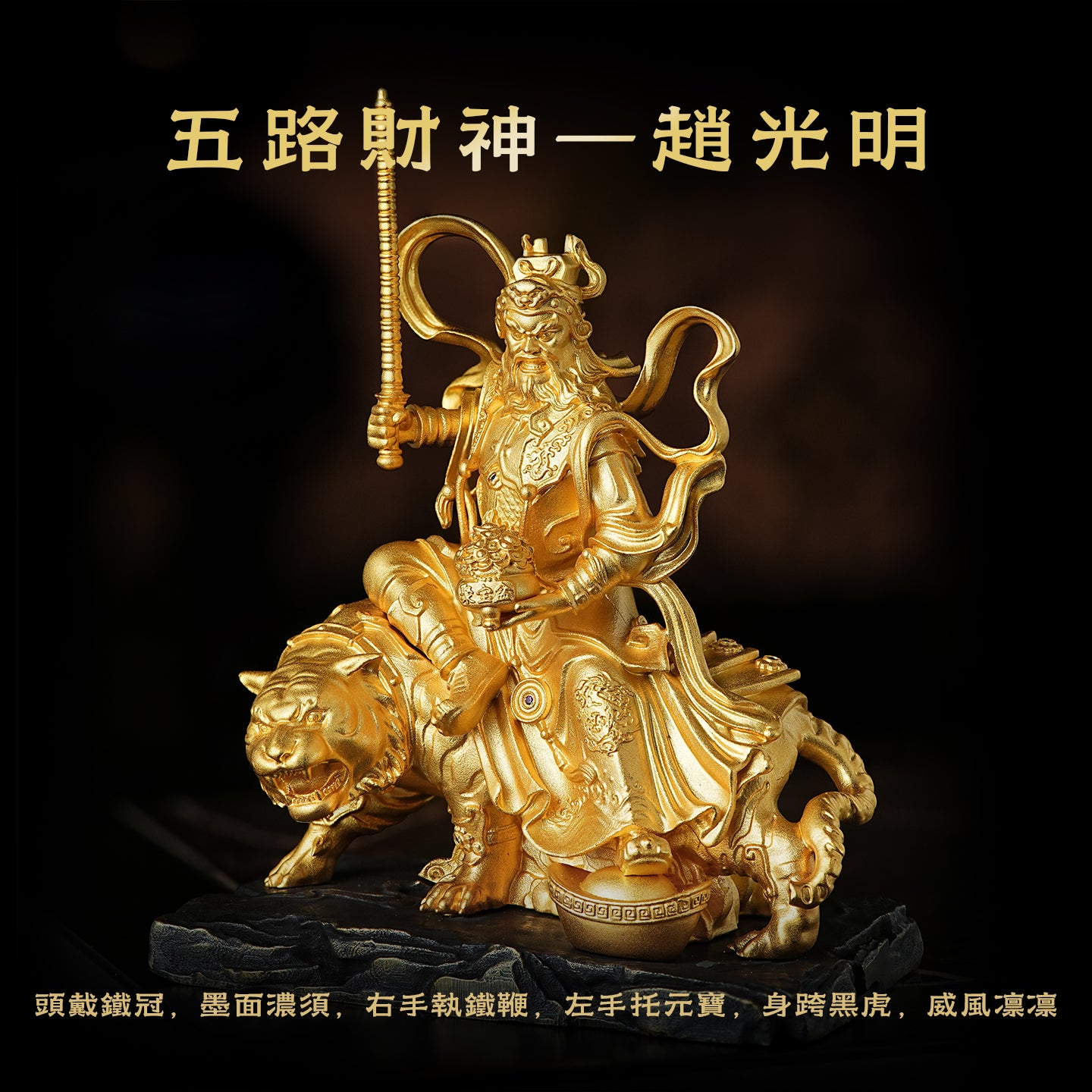 武財神趙公明銅莊嚴擺飾