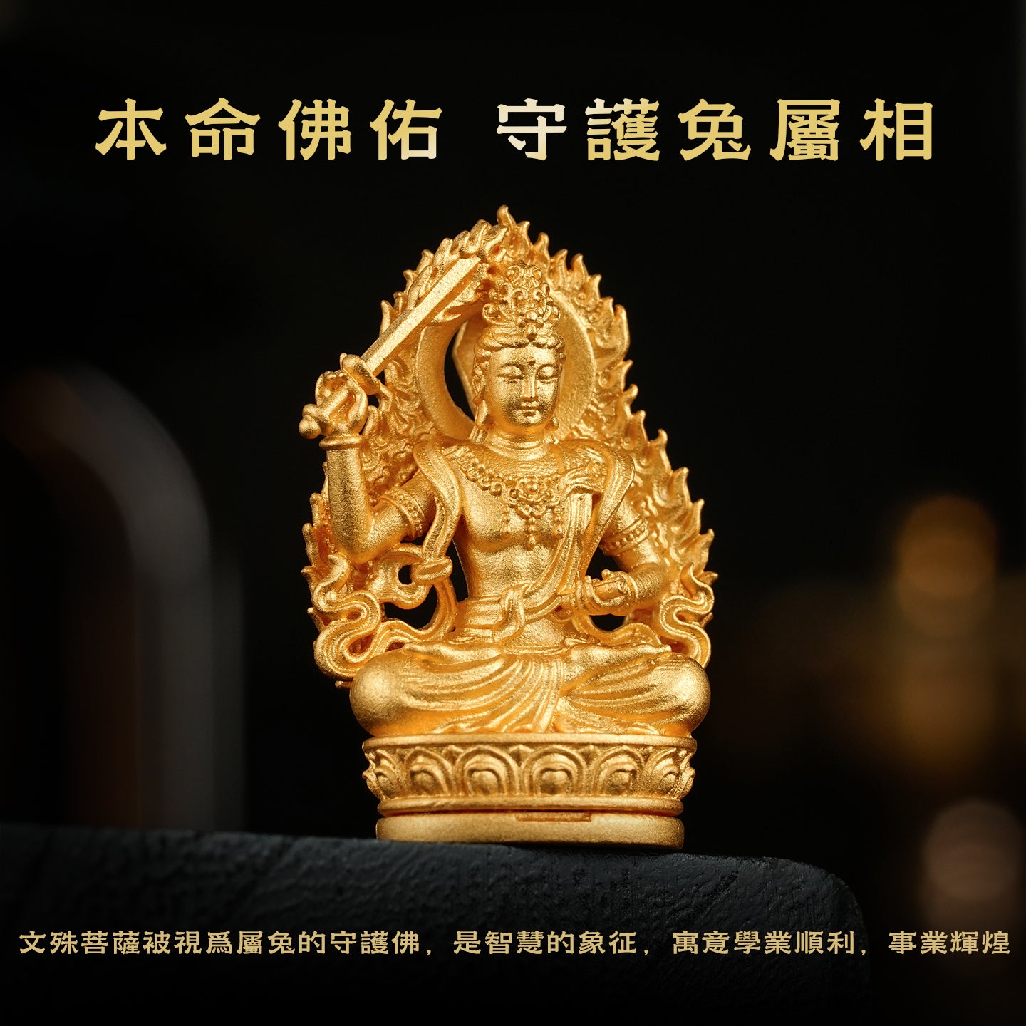 十二生肖本命佛文殊菩薩吊墜/莊嚴擺飾(生肖：兔）