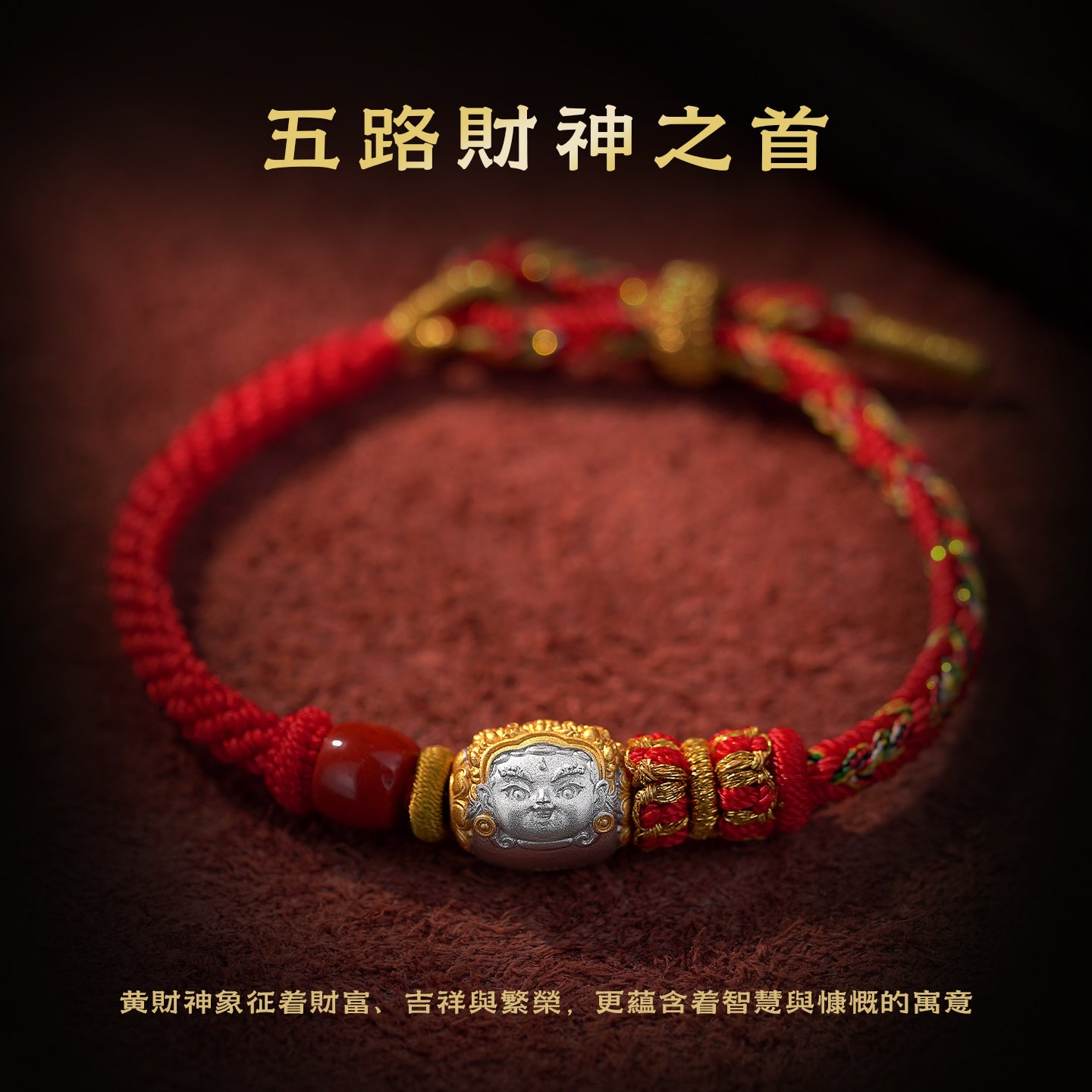 黃財神純銀紅手繩