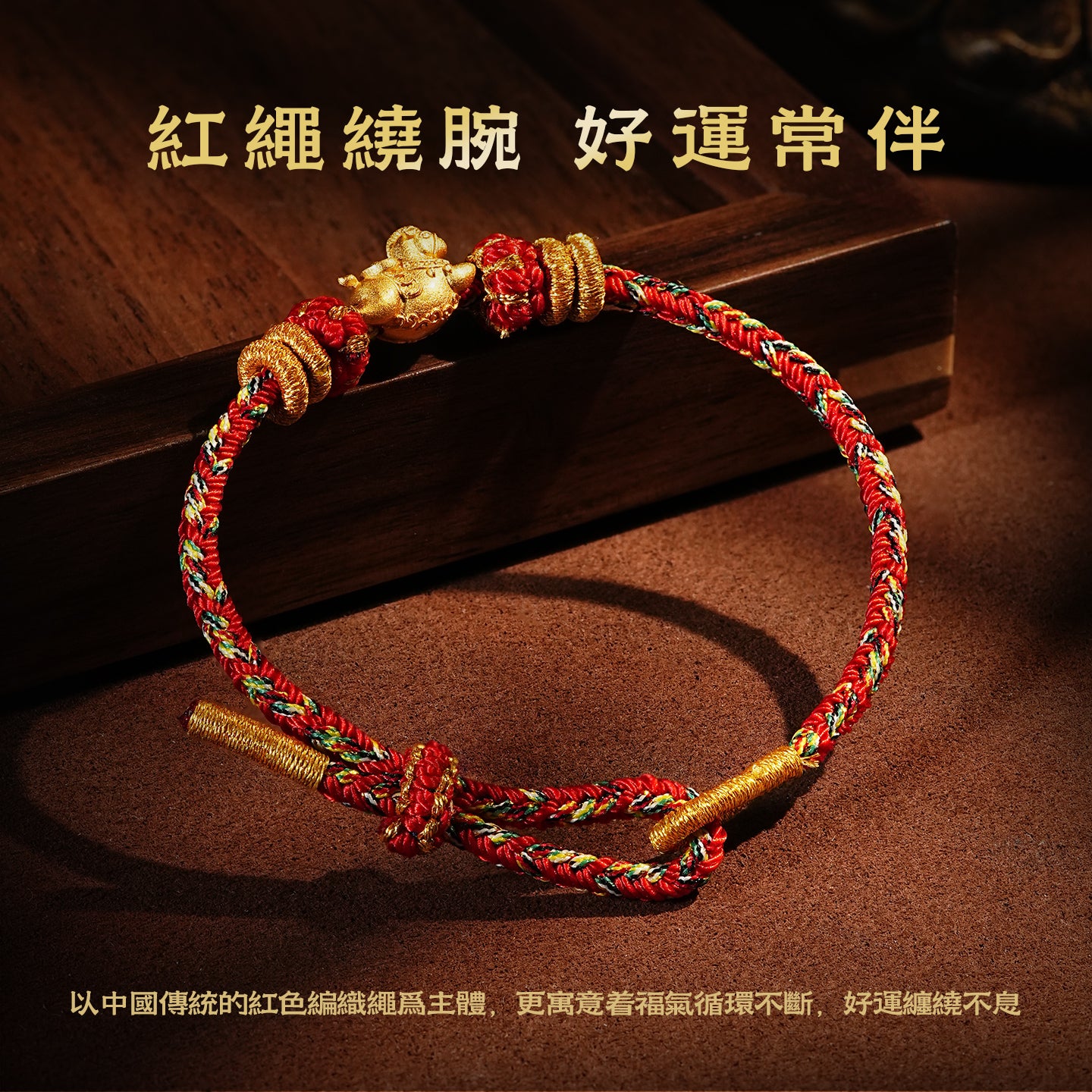 【馬上有錢】馬年本命年手繩