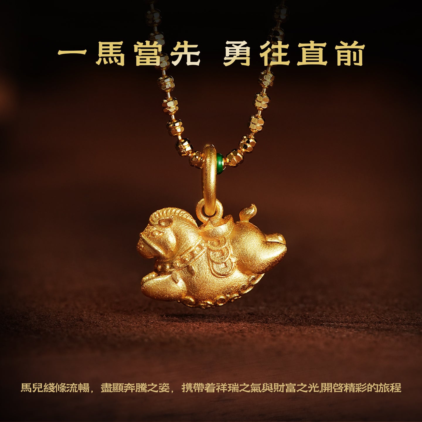 【马上有钱】馬年本命年吊墜/項鏈