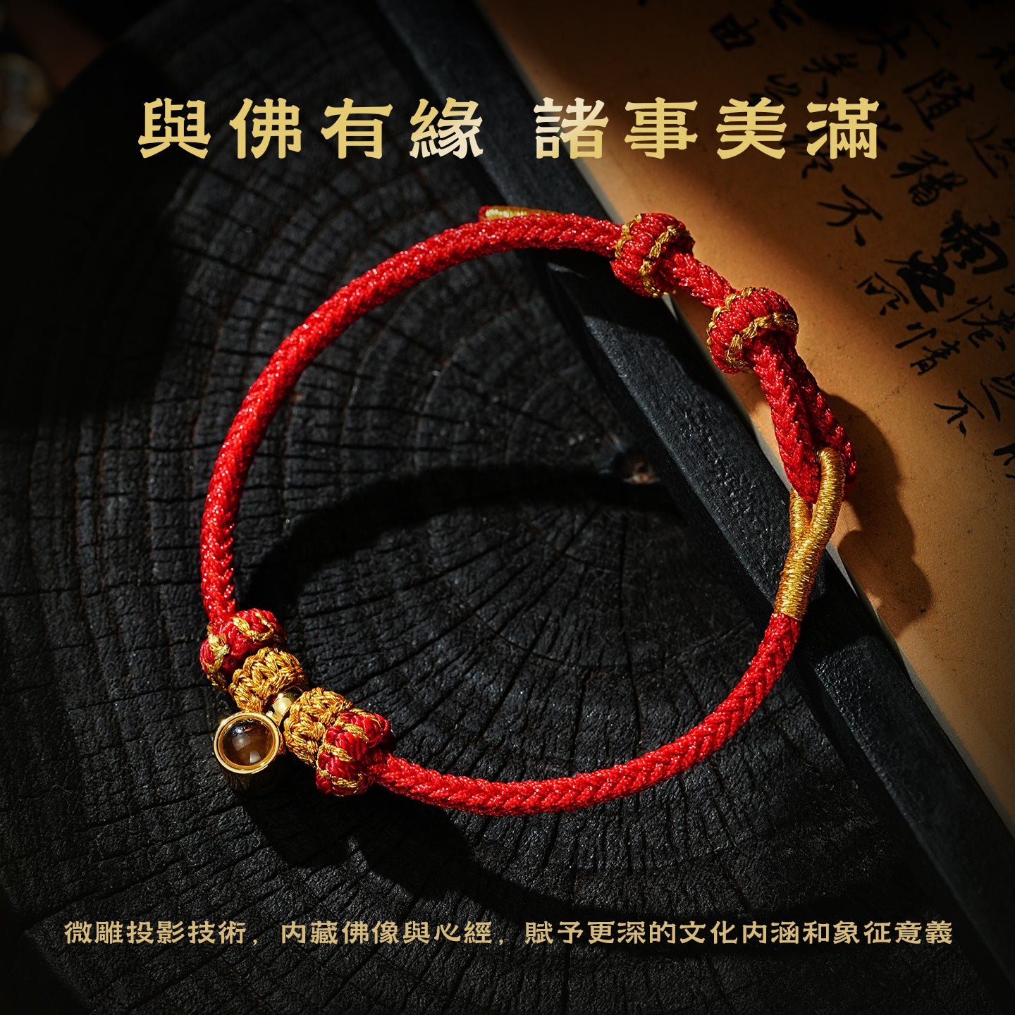 微雕投影佛像心經紅手繩