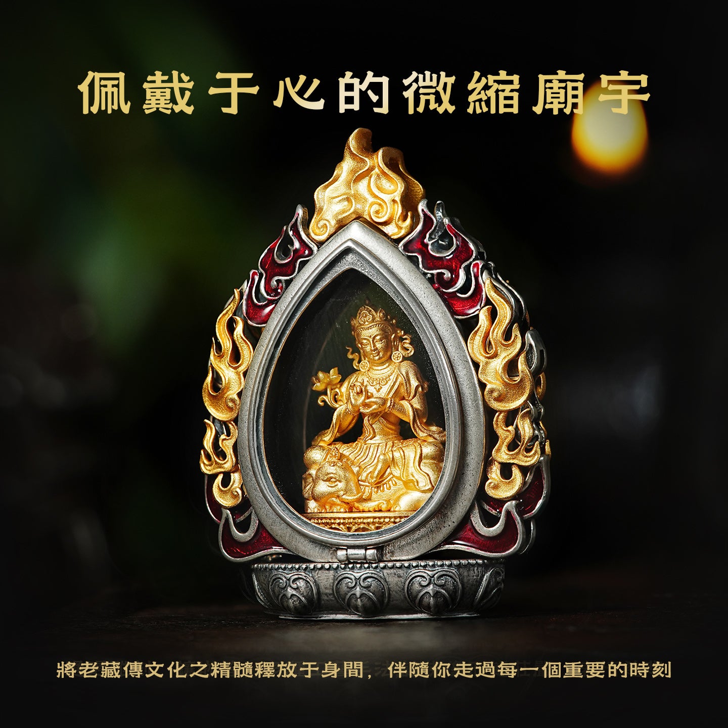 迎福納祥嘎烏盒普賢菩薩吊墜