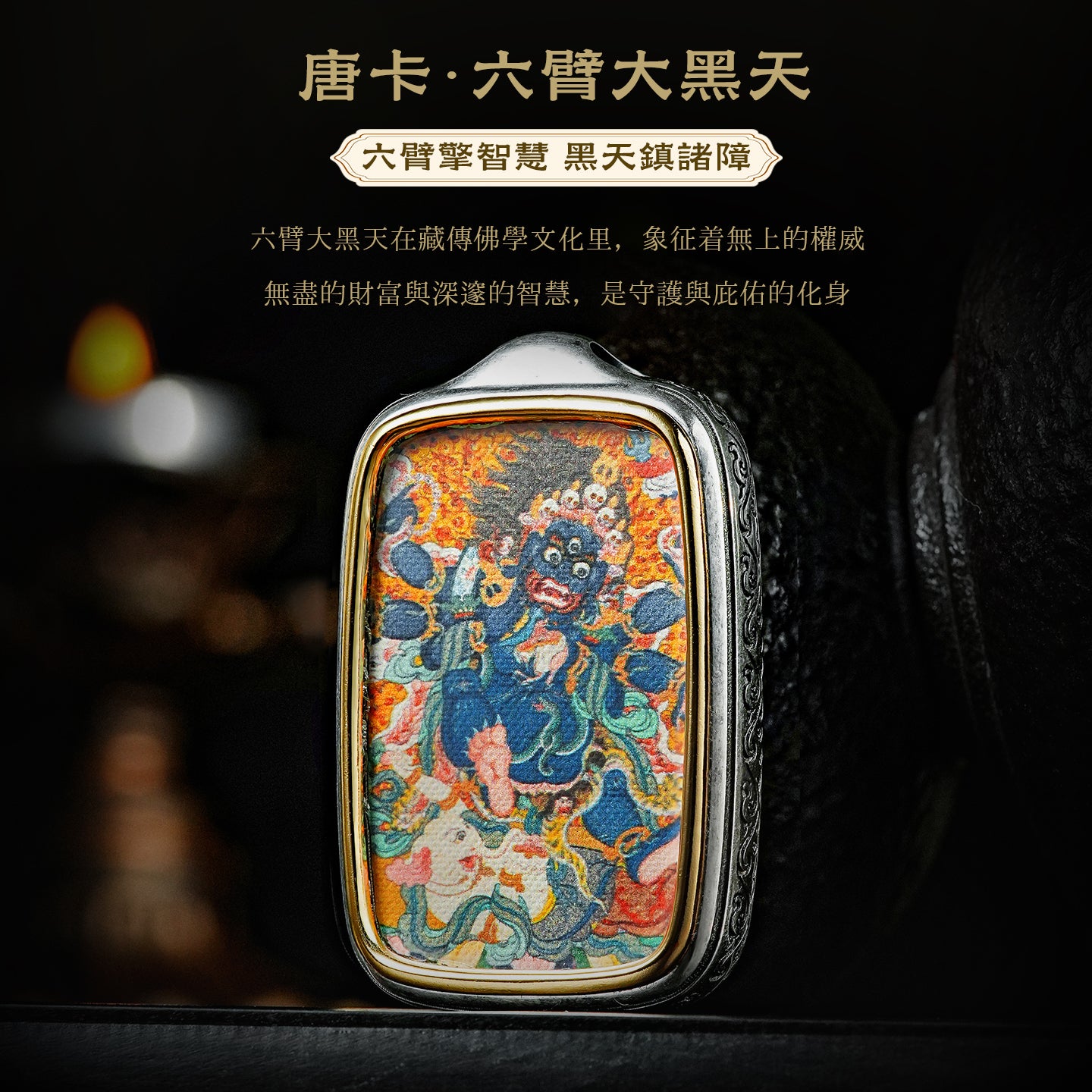 藏傳六臂大黑天彩繪唐卡吊墜