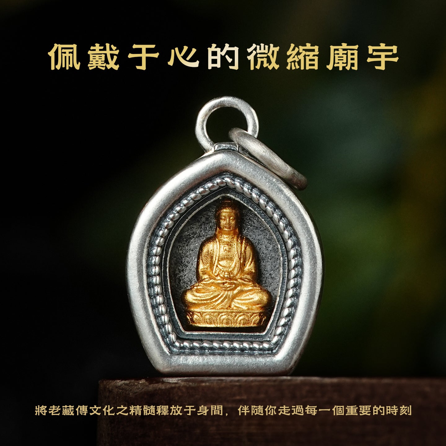 本命佛大日如來嘎烏盒吊墜(生肖：羊猴)