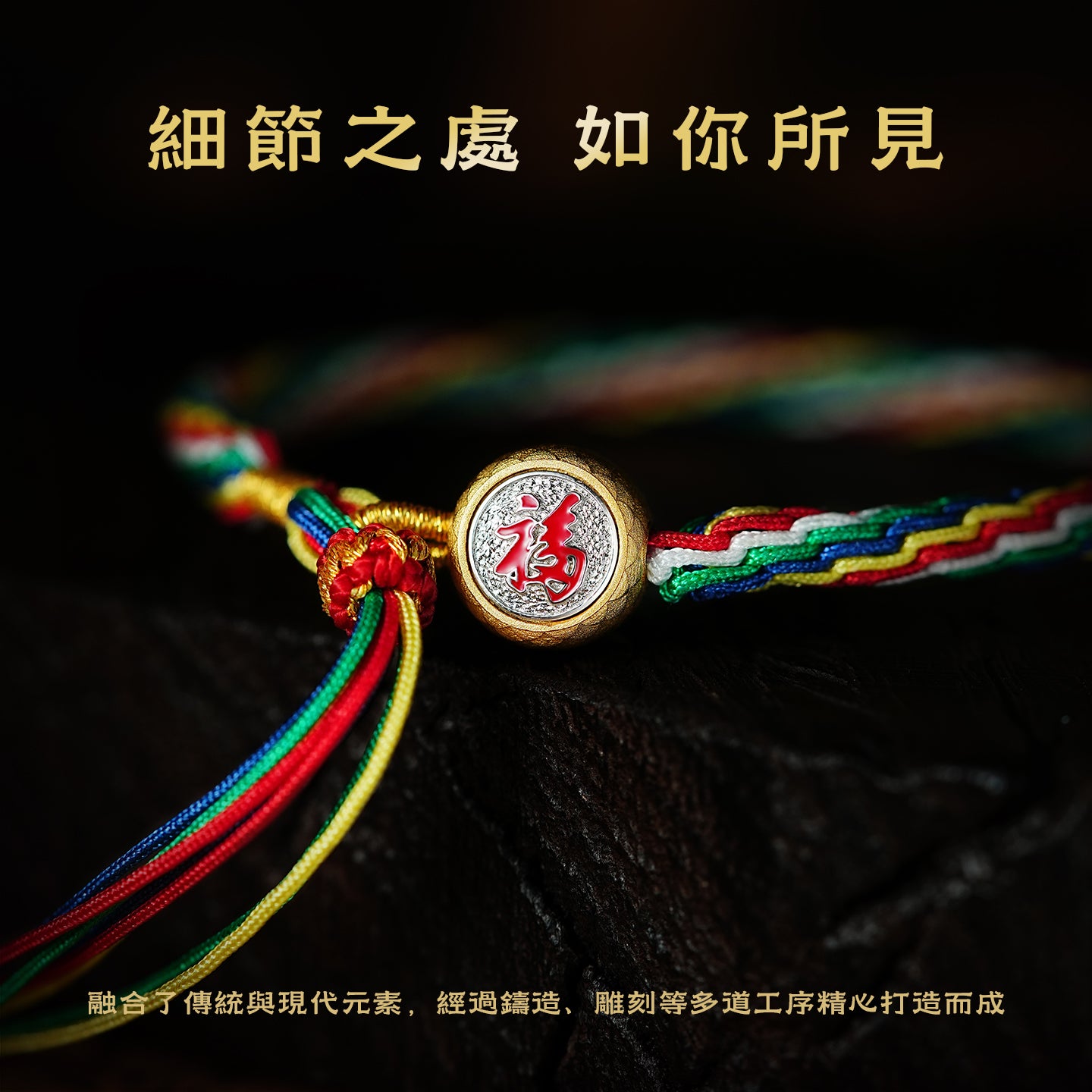福星高照五彩手繩