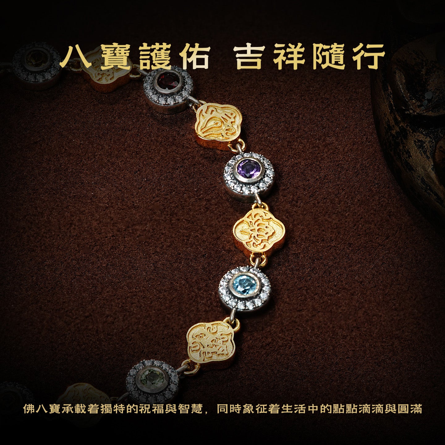 吉祥八寶手鍊