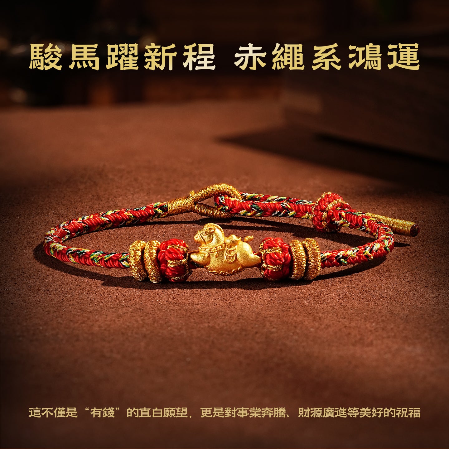 【馬上有錢】馬年本命年手繩